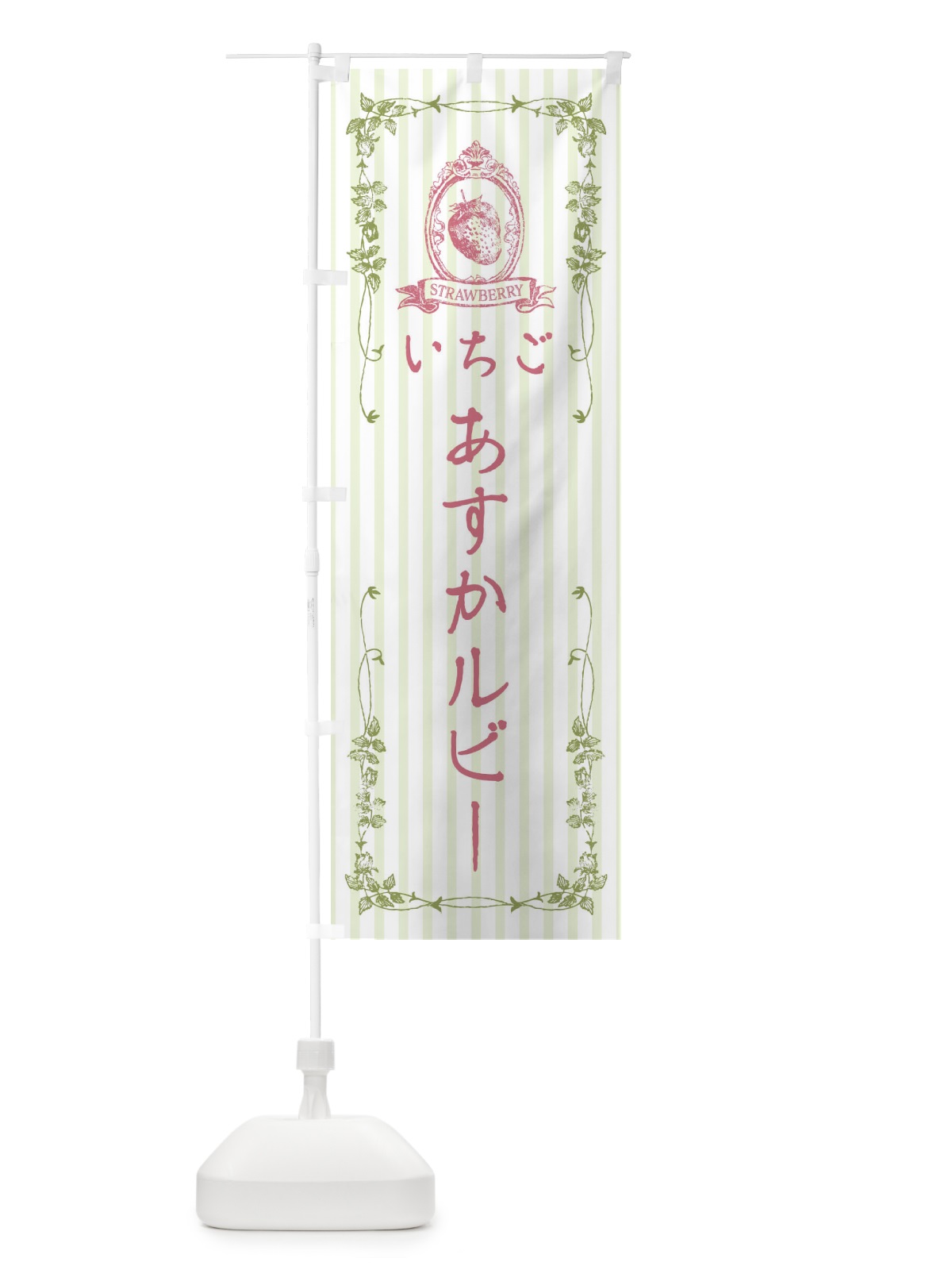 のぼり いちご・あすかルビー のぼり旗 FWGG(デザイン【A】)