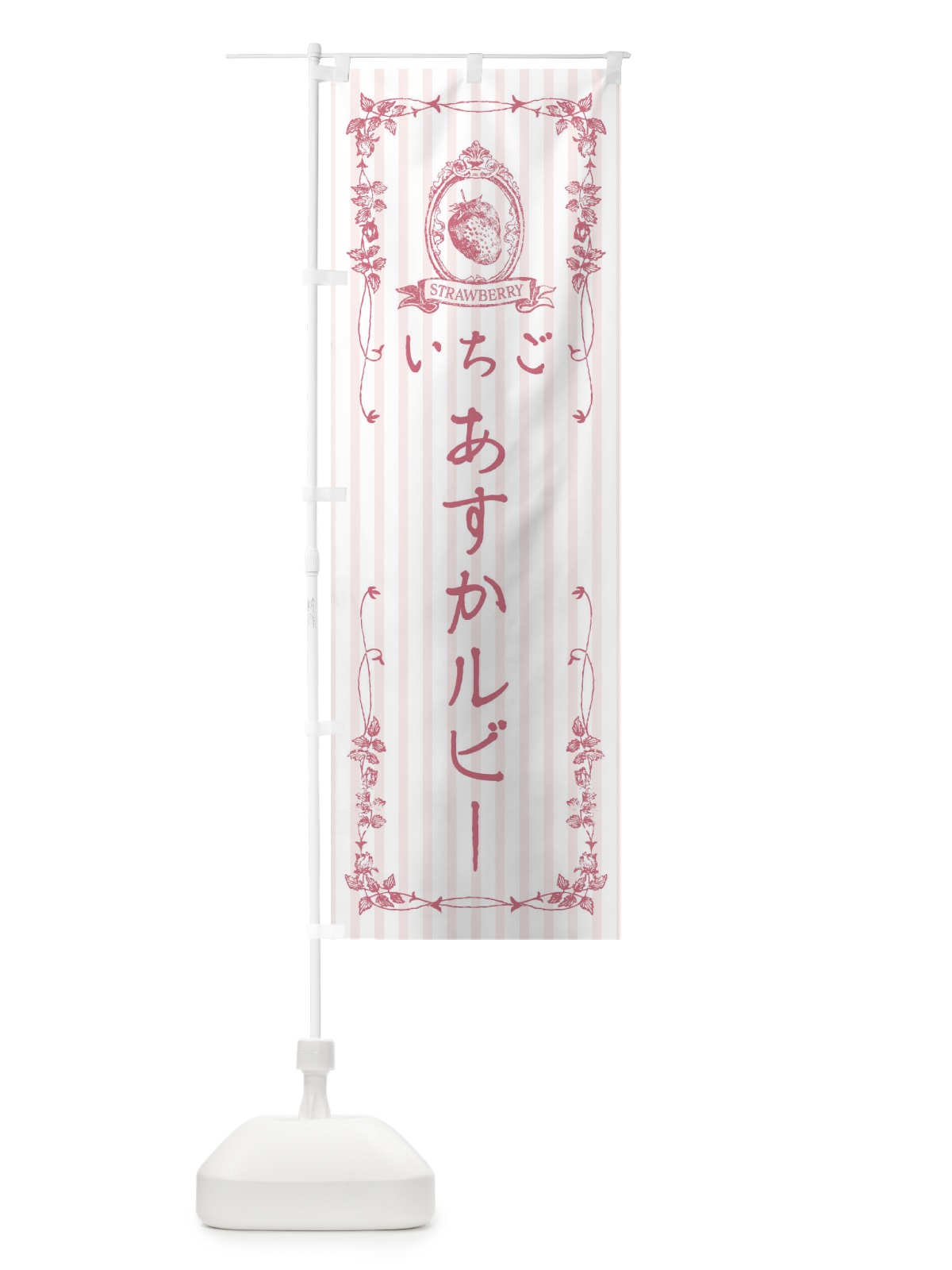 のぼり いちご・あすかルビー のぼり旗 FWGG(デザイン【B】)