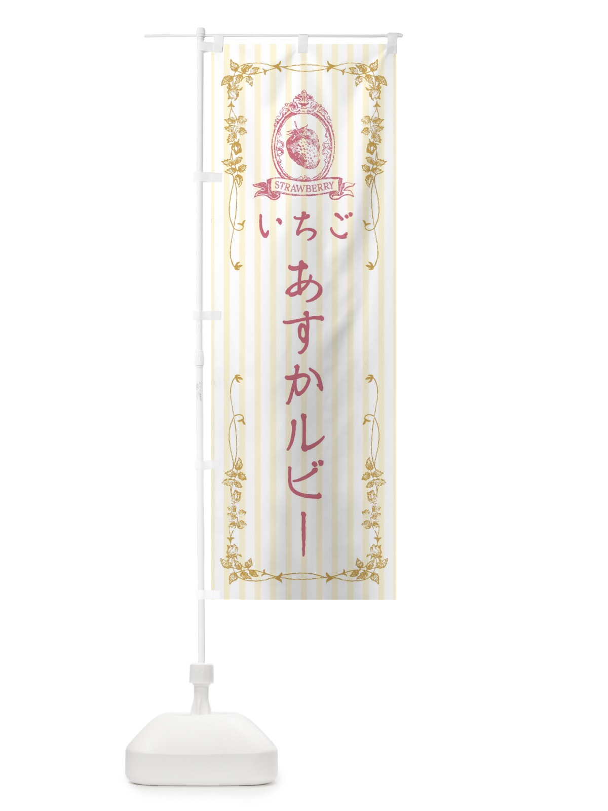 のぼり いちご・あすかルビー のぼり旗 FWGG(デザイン【C】)