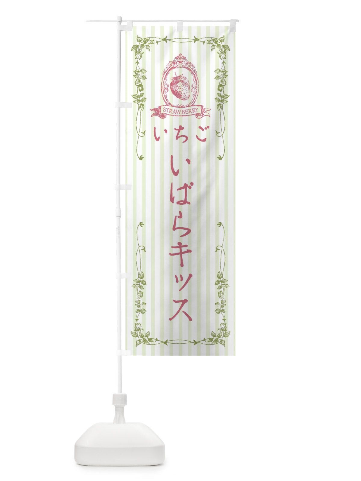 のぼり いちご・いばらキッス のぼり旗 FWGH(デザイン【A】)