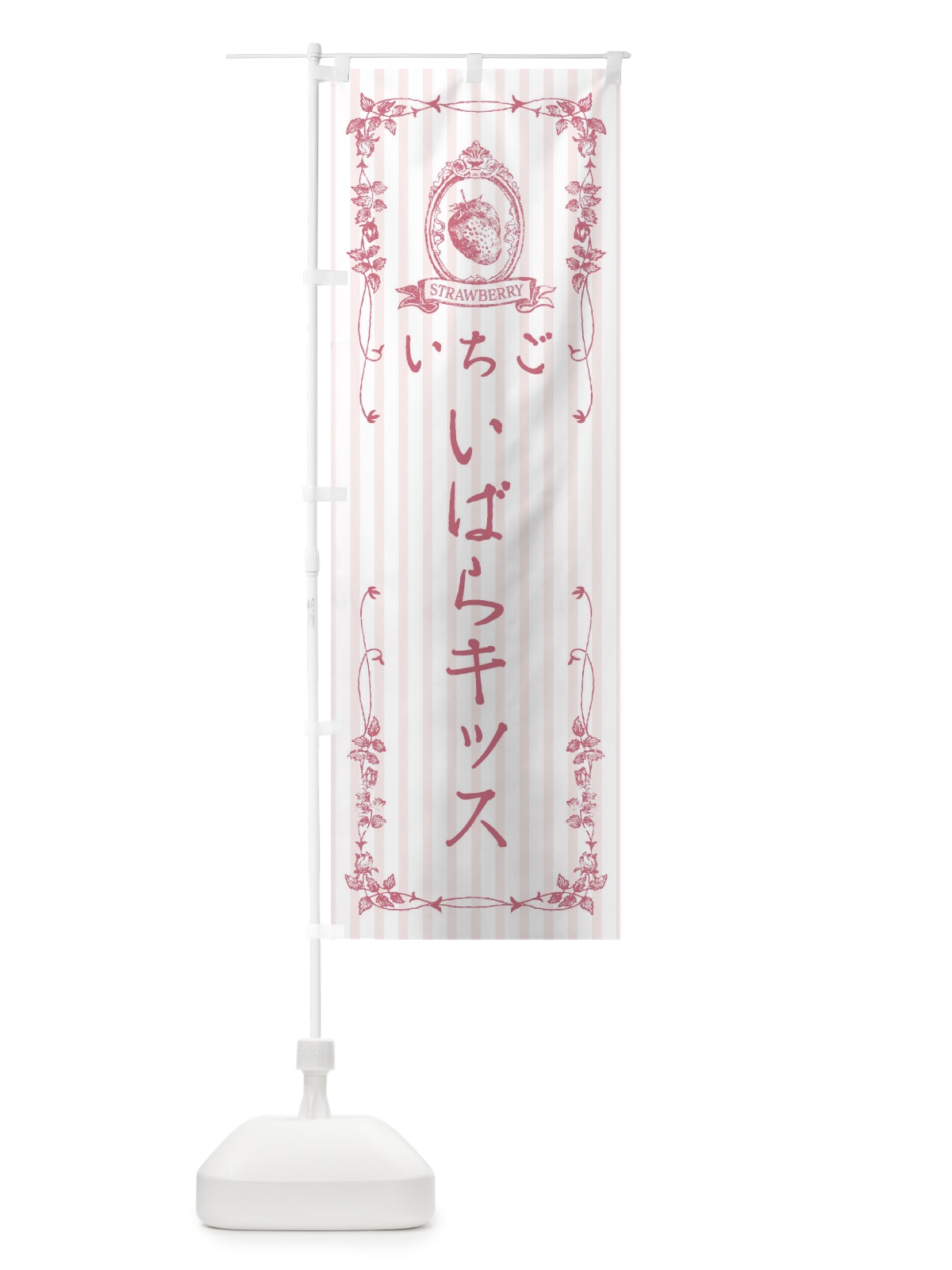 のぼり いちご・いばらキッス のぼり旗 FWGH(デザイン【B】)