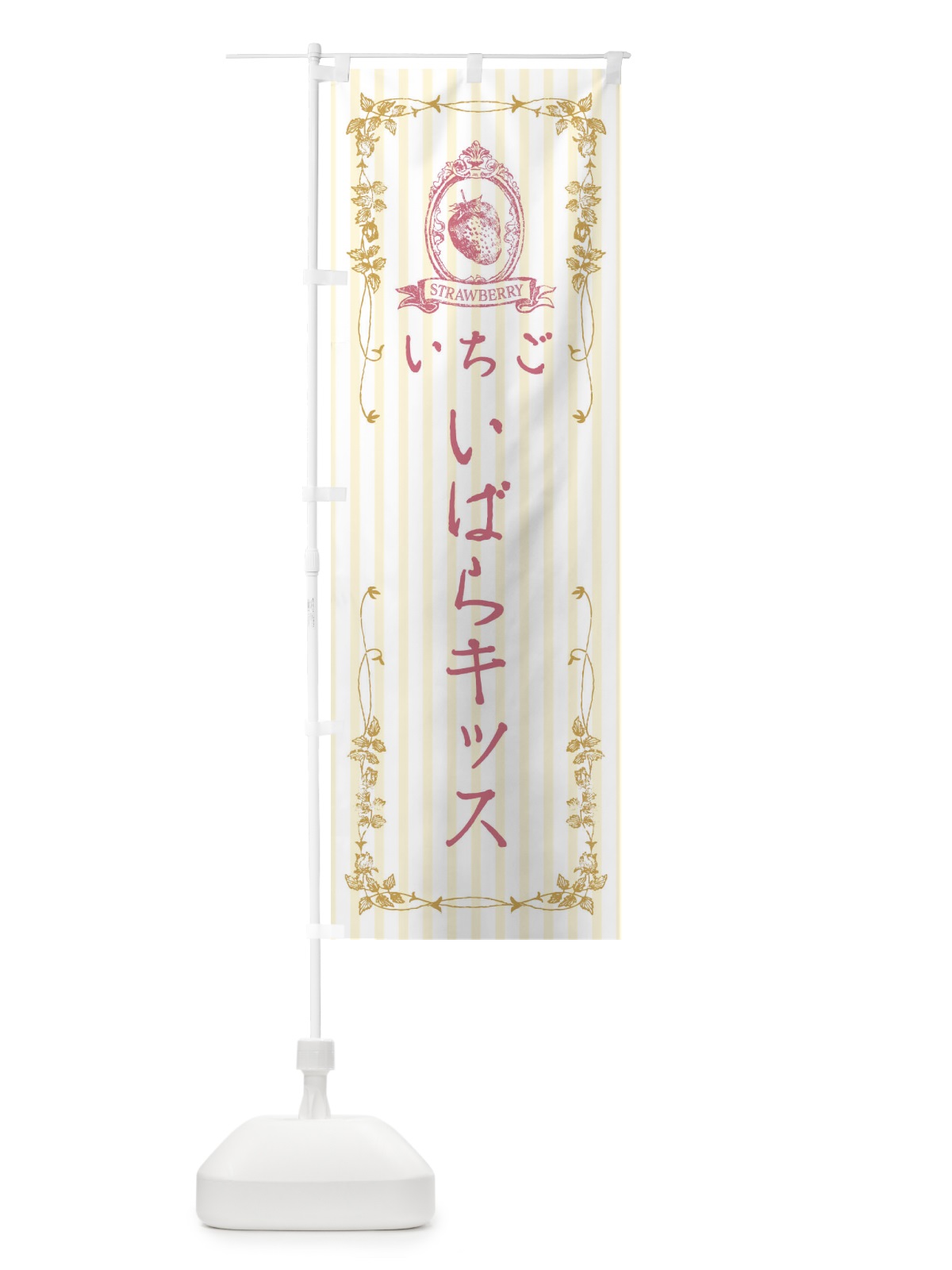 のぼり いちご・いばらキッス のぼり旗 FWGH(デザイン【C】)