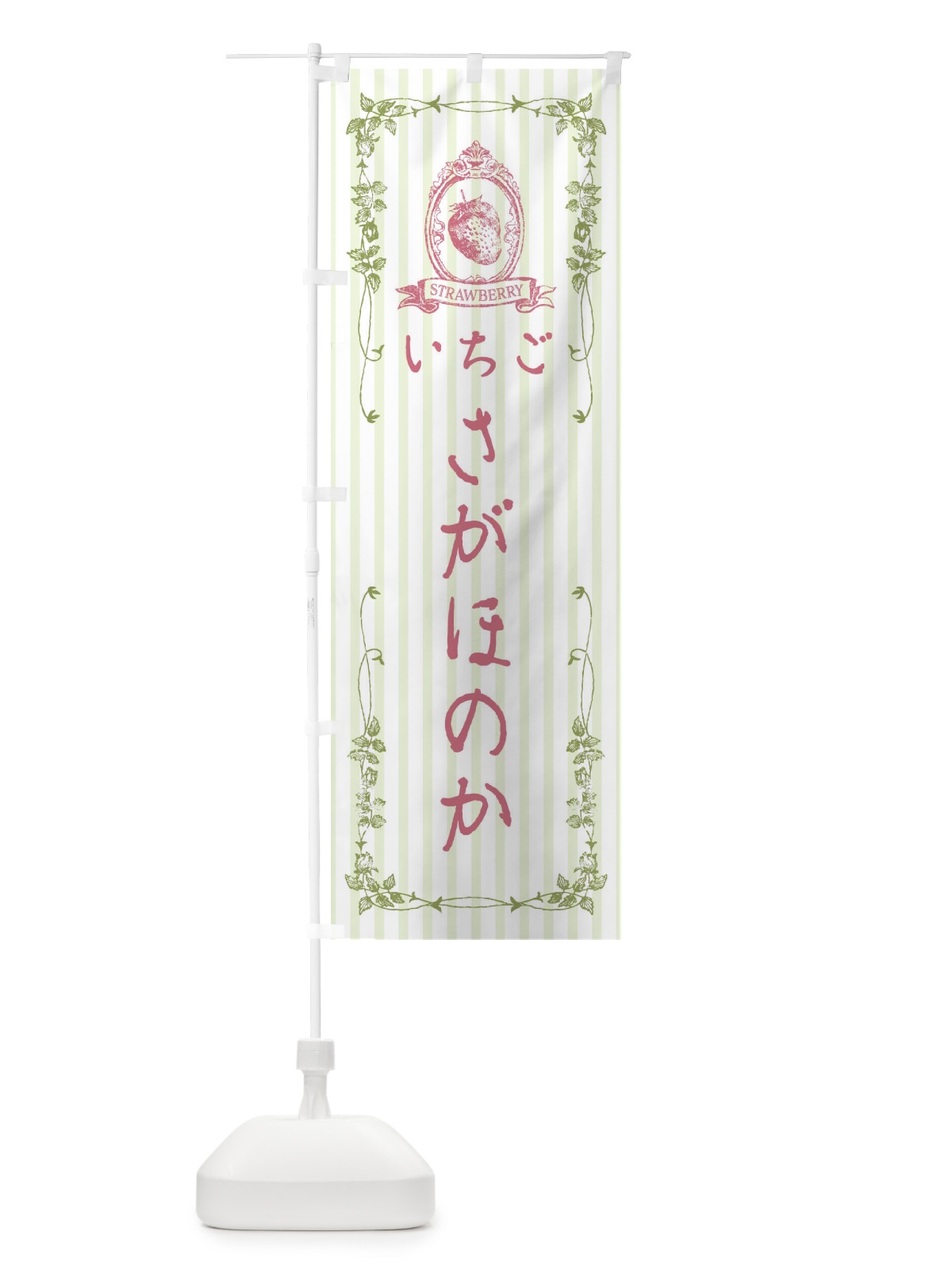 のぼり いちご・さがほのか のぼり旗 FWGJ(デザイン【A】)