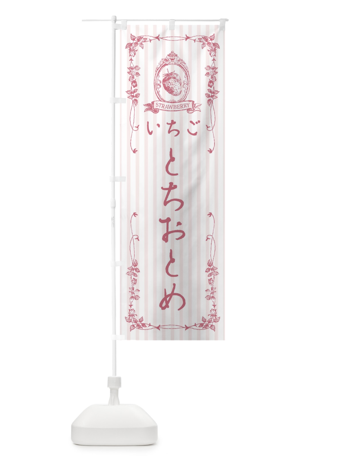 のぼり いちご・とちおとめ のぼり旗 FWGL(デザイン【B】)