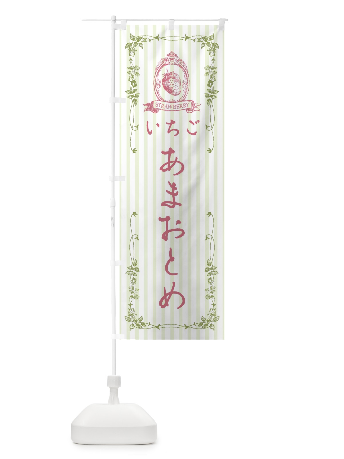 のぼり いちご・あまおとめ のぼり旗 FWGN(デザイン【A】)