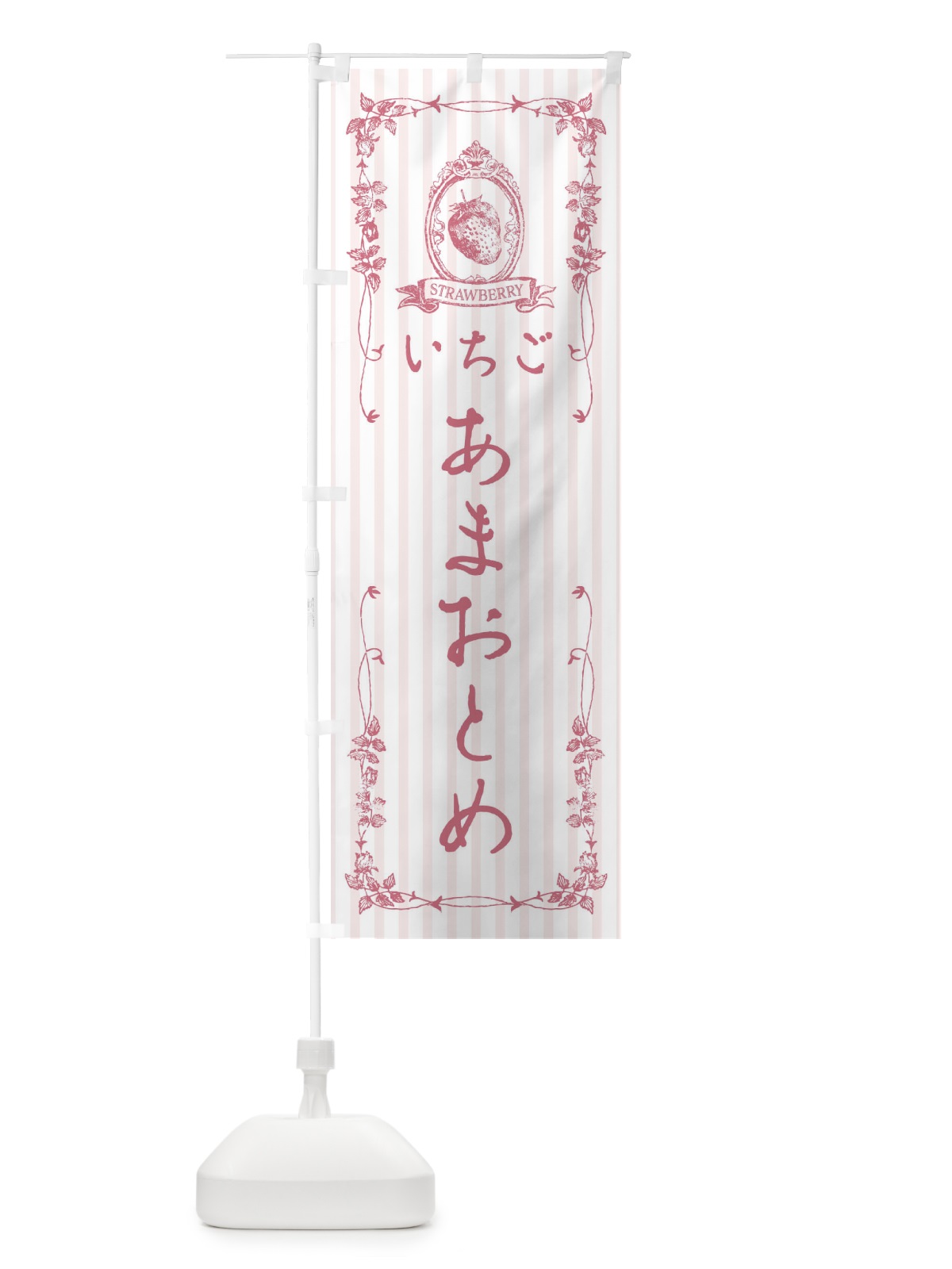 のぼり いちご・あまおとめ のぼり旗 FWGN(デザイン【B】)