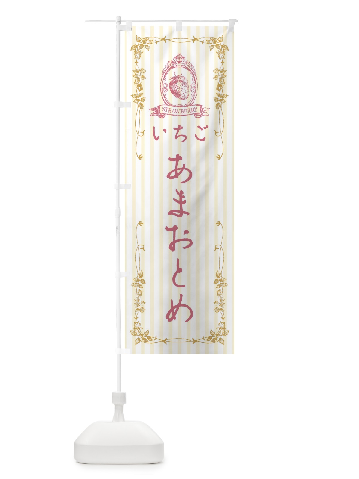 のぼり いちご・あまおとめ のぼり旗 FWGN(デザイン【C】)
