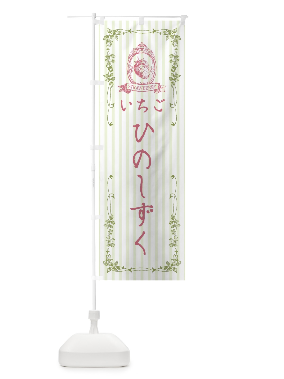 のぼり いちご・ひのしずく のぼり旗 FWGR(デザイン【A】)