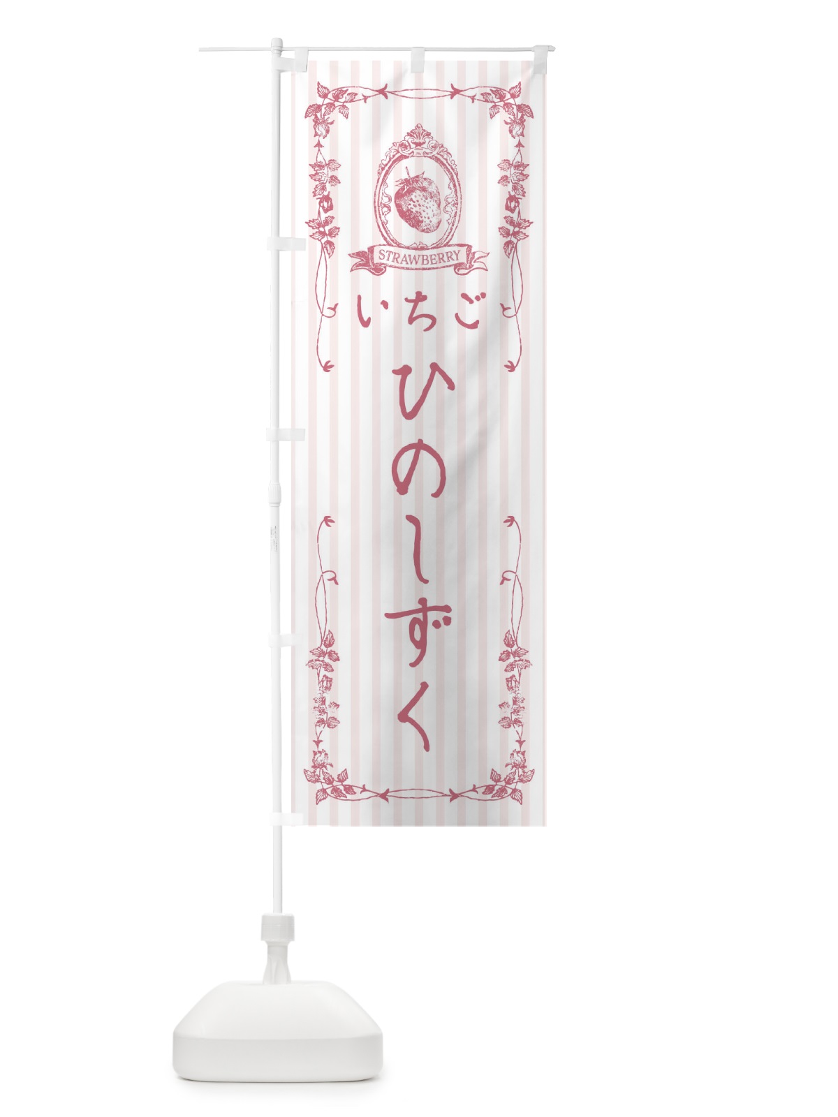 のぼり いちご・ひのしずく のぼり旗 FWGR(デザイン【B】)