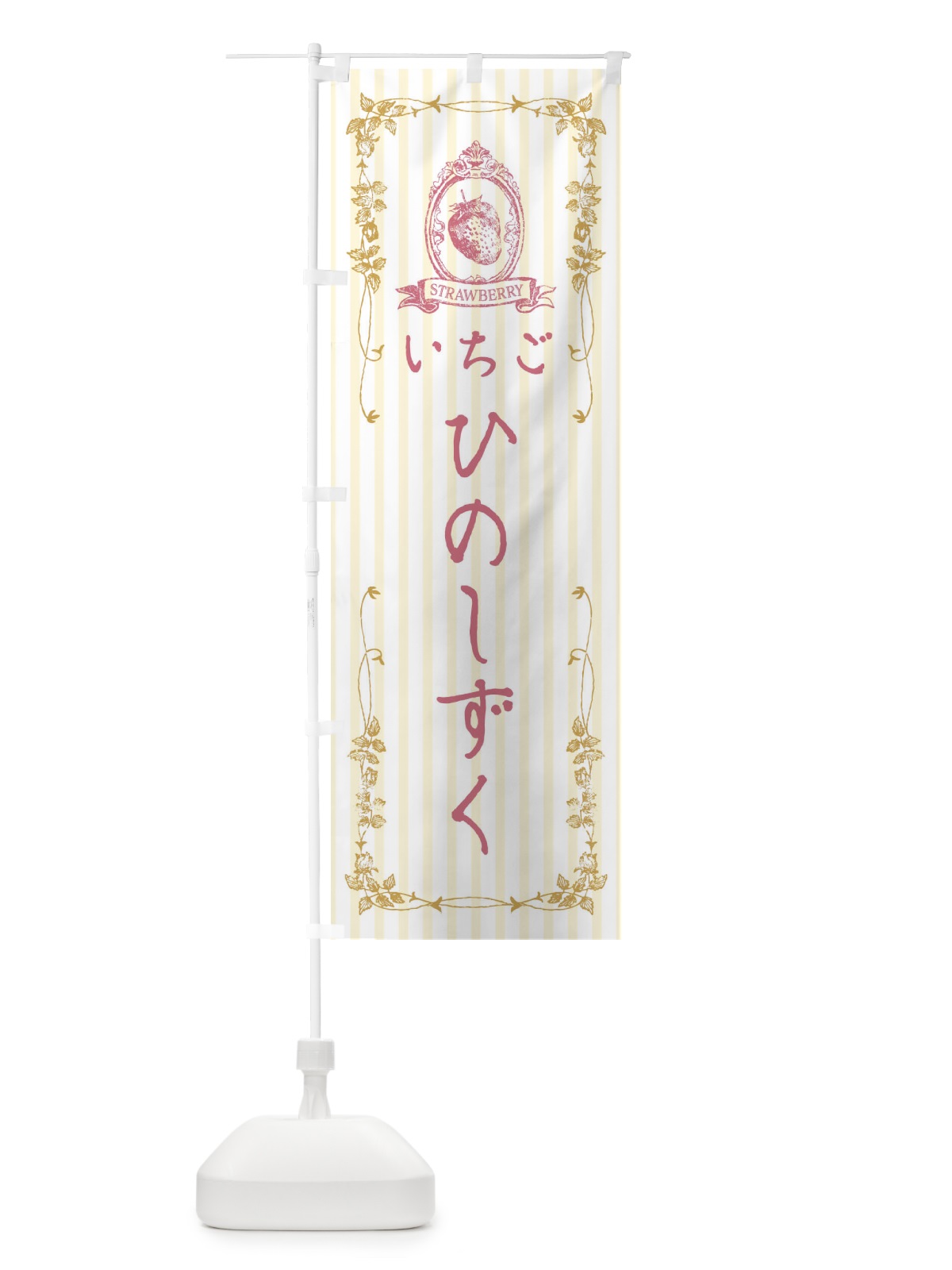 のぼり いちご・ひのしずく のぼり旗 FWGR(デザイン【C】)