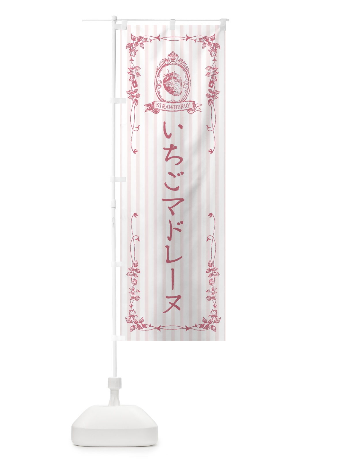 のぼり いちごマドレーヌ・スイーツ のぼり旗 FWGT(デザイン【B】)