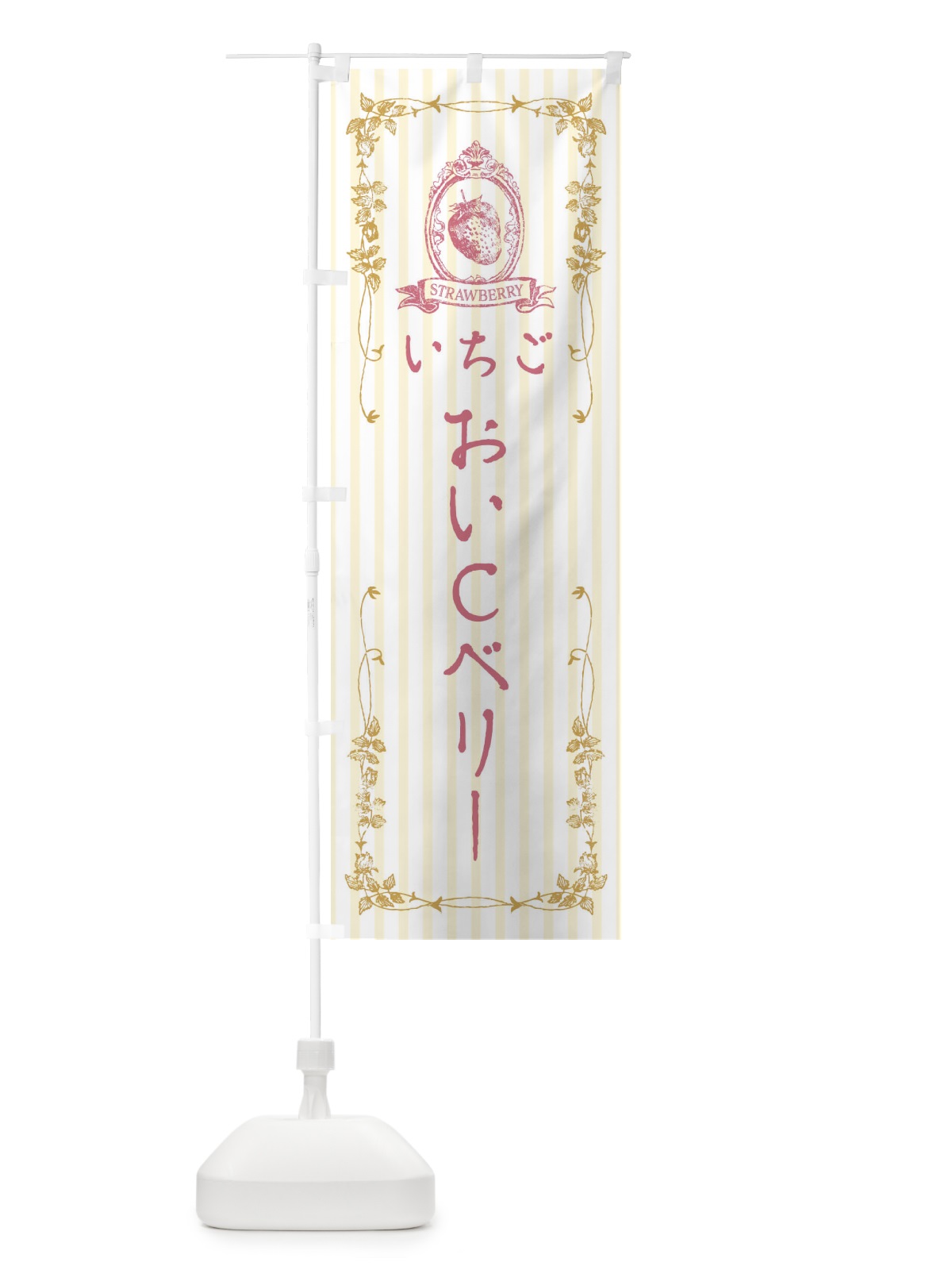 のぼり いちご・おいCベリー のぼり旗 FWGW(デザイン【C】)