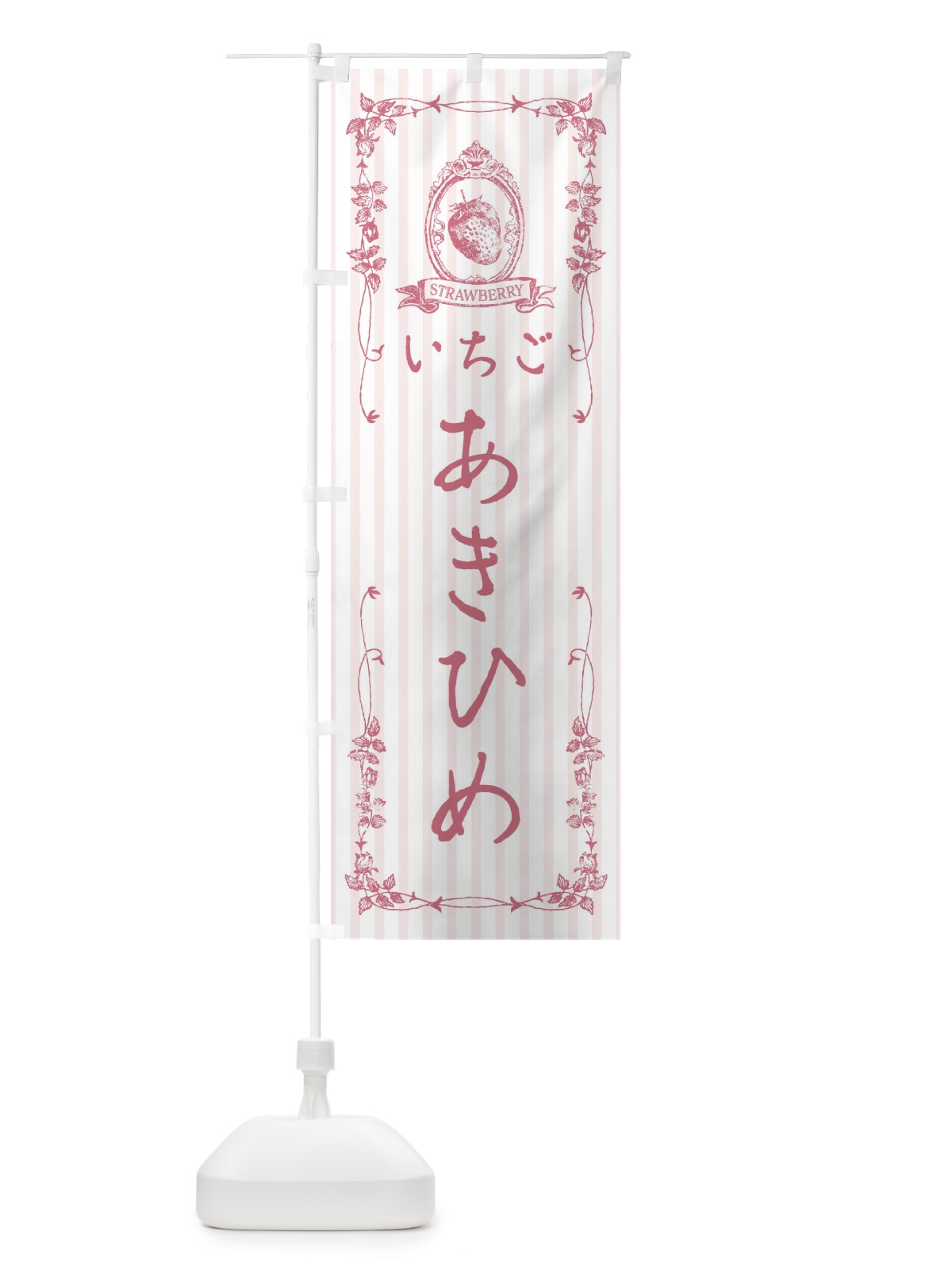 のぼり いちご・あきひめ のぼり旗 FWGX(デザイン【B】)
