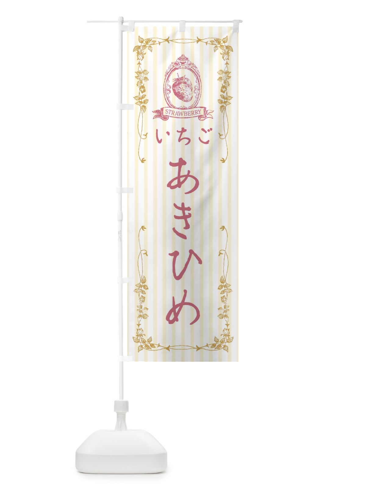 のぼり いちご・あきひめ のぼり旗 FWGX(デザイン【C】)