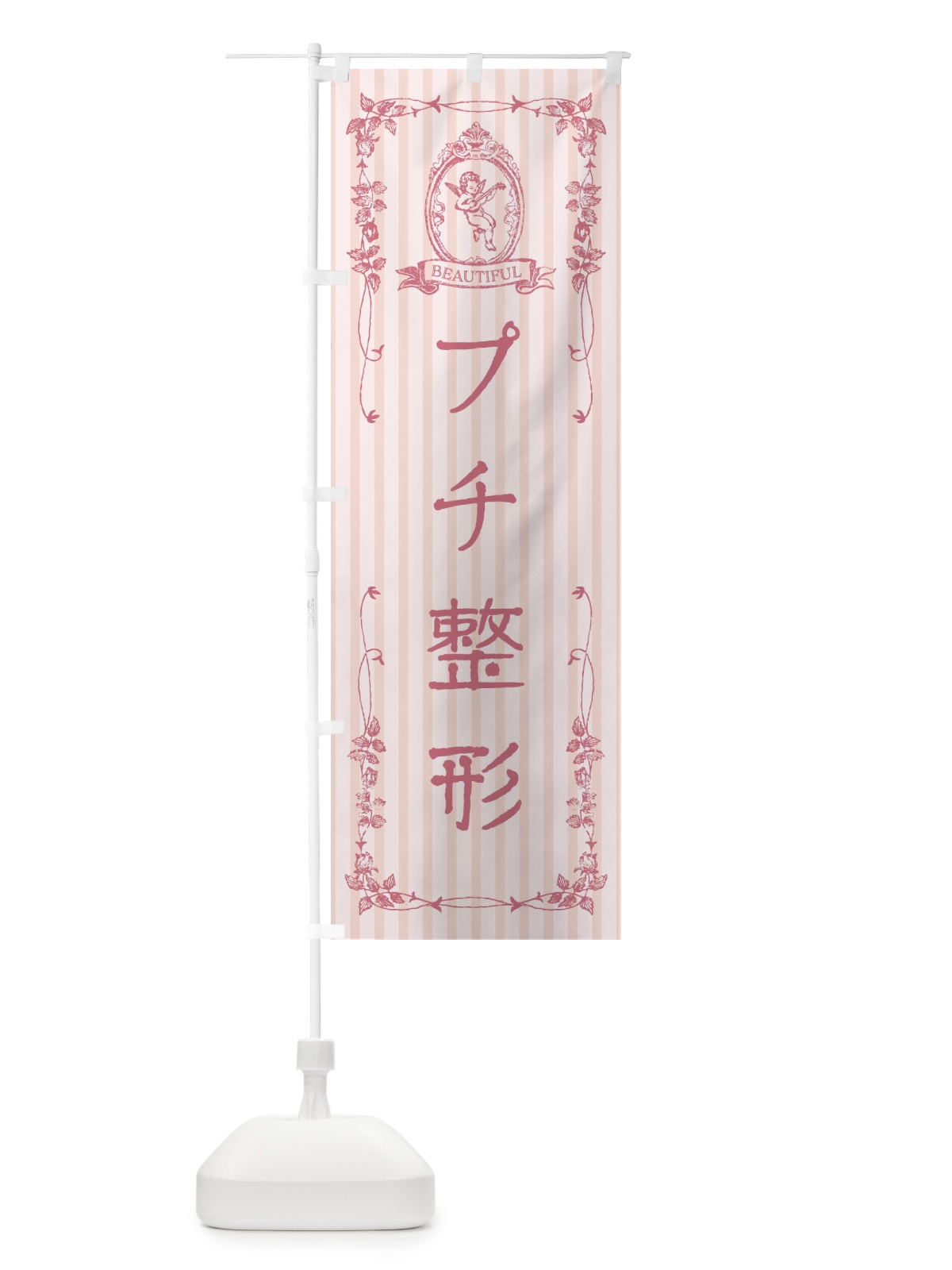 のぼり プチ整形・エステ・美容・天使 のぼり旗 FWHE(デザイン【A】)