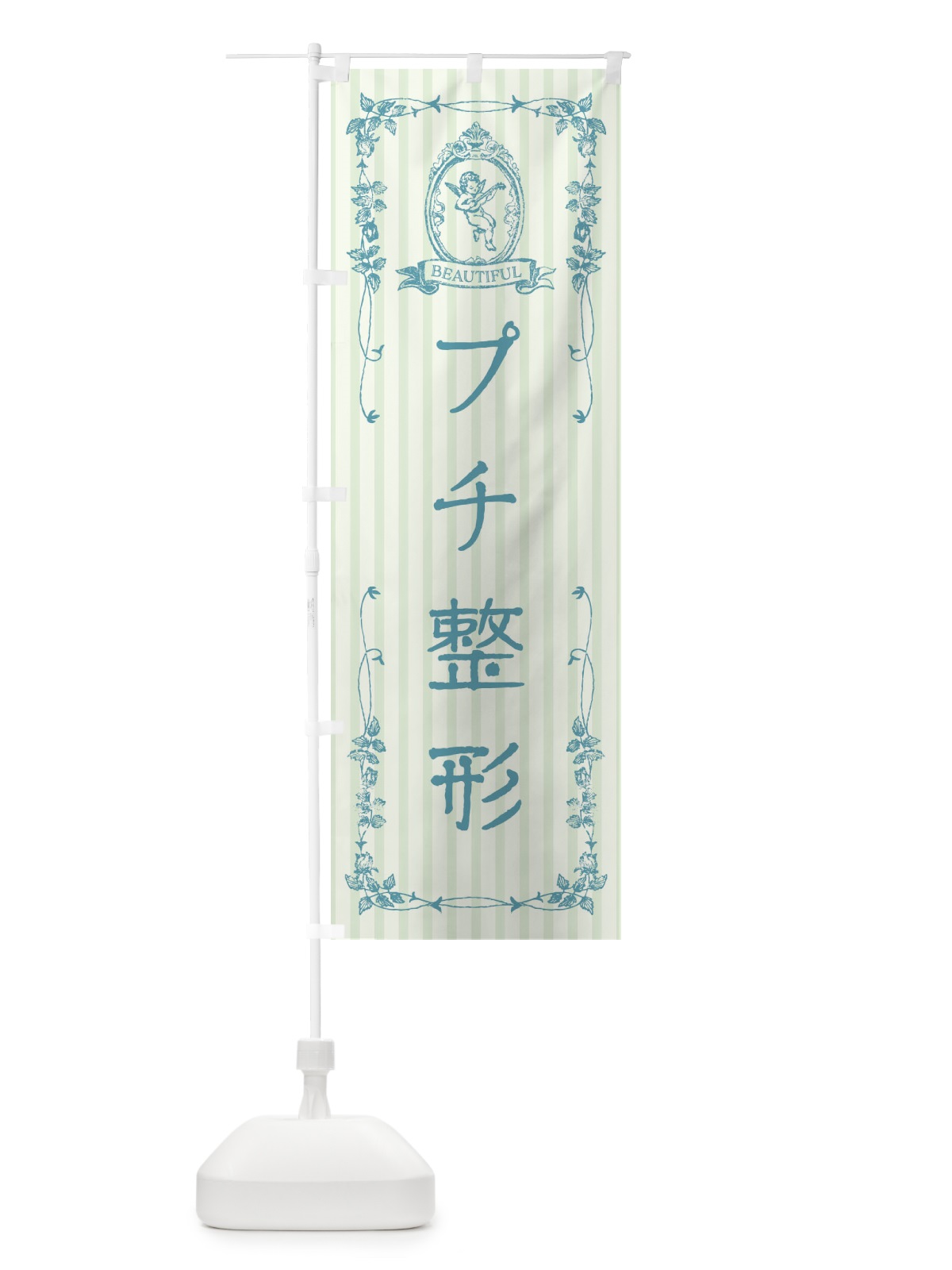 のぼり プチ整形・エステ・美容・天使 のぼり旗 FWHE(デザイン【B】)