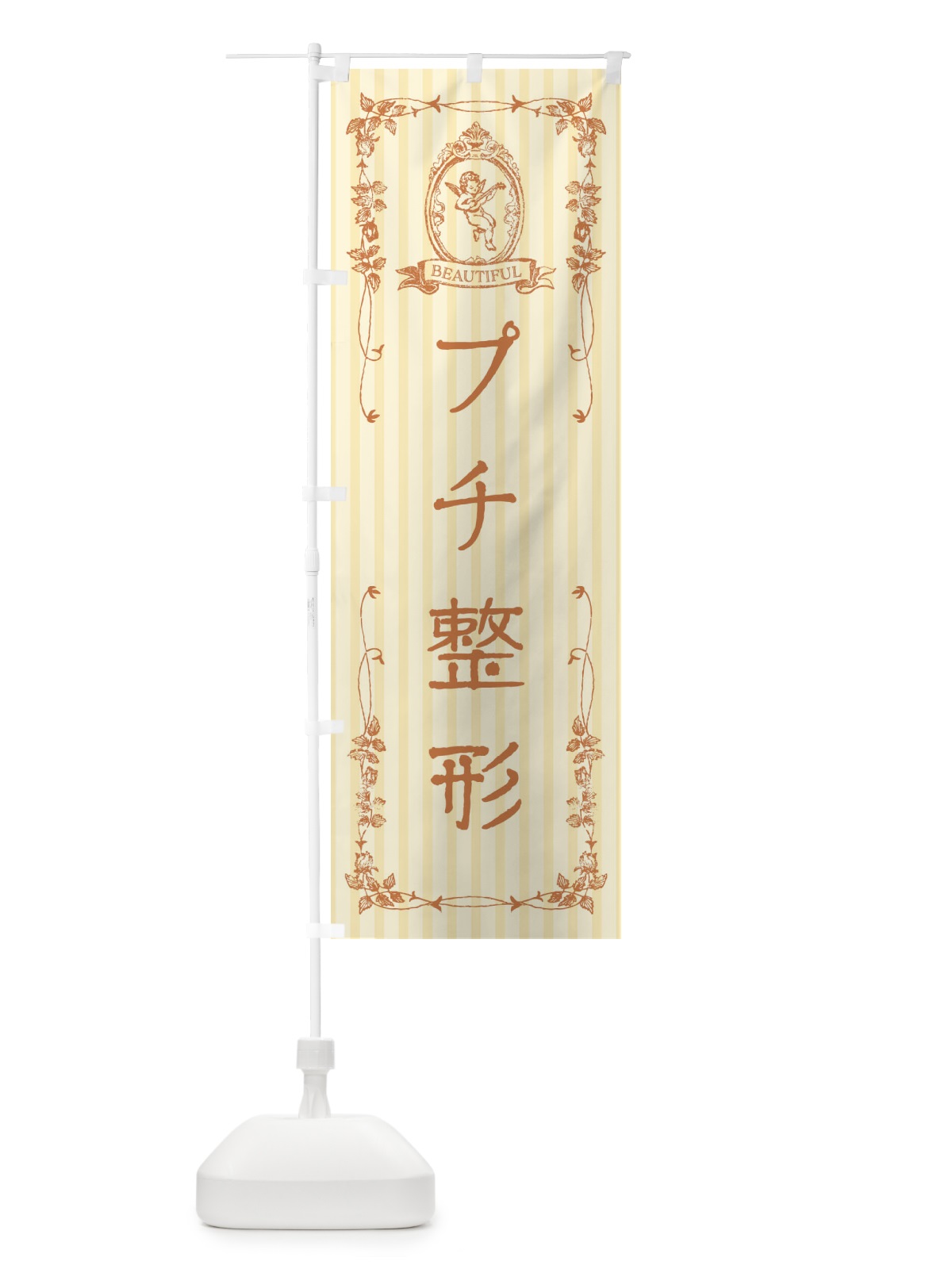 のぼり プチ整形・エステ・美容・天使 のぼり旗 FWHE(デザイン【C】)