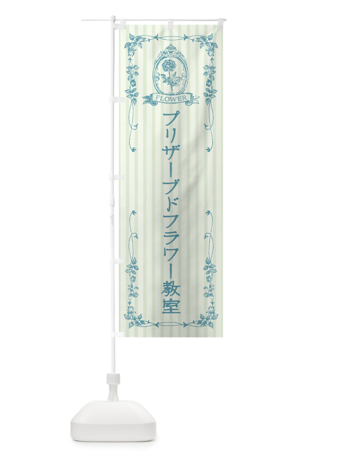 のぼり プリザーブドフラワー教室 のぼり旗 FWHF(デザイン【B】)