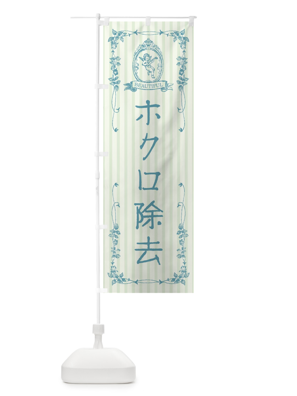 のぼり ホクロ除去・エステ・美容・天使 のぼり旗 FWHH(デザイン【B】)