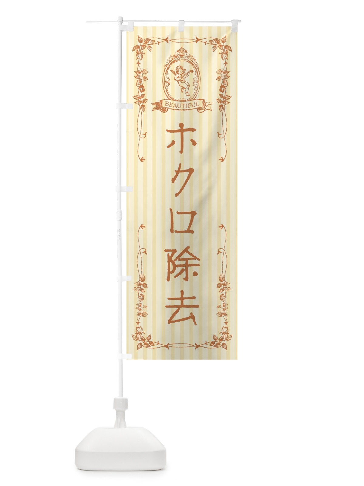 のぼり ホクロ除去・エステ・美容・天使 のぼり旗 FWHH(デザイン【C】)