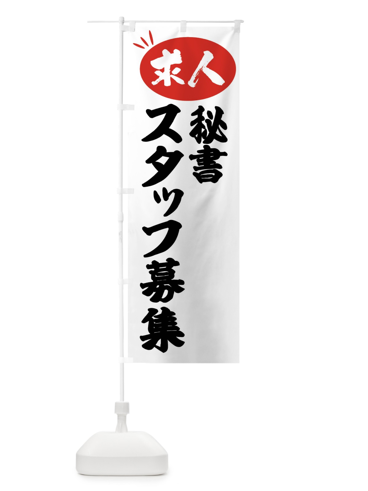 のぼり 秘書スタッフ募集・求人 のぼり旗 FWJ2(デザイン【A】)