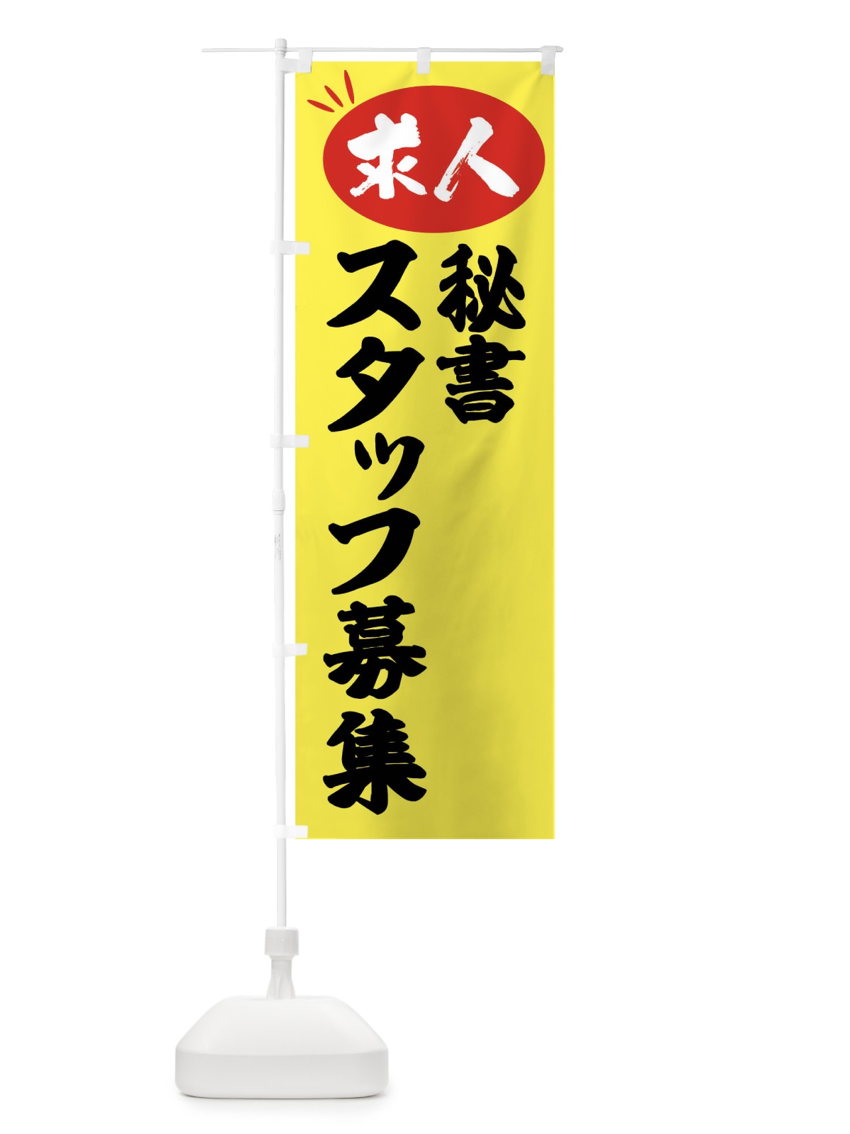 のぼり 秘書スタッフ募集・求人 のぼり旗 FWJ2(デザイン【B】)