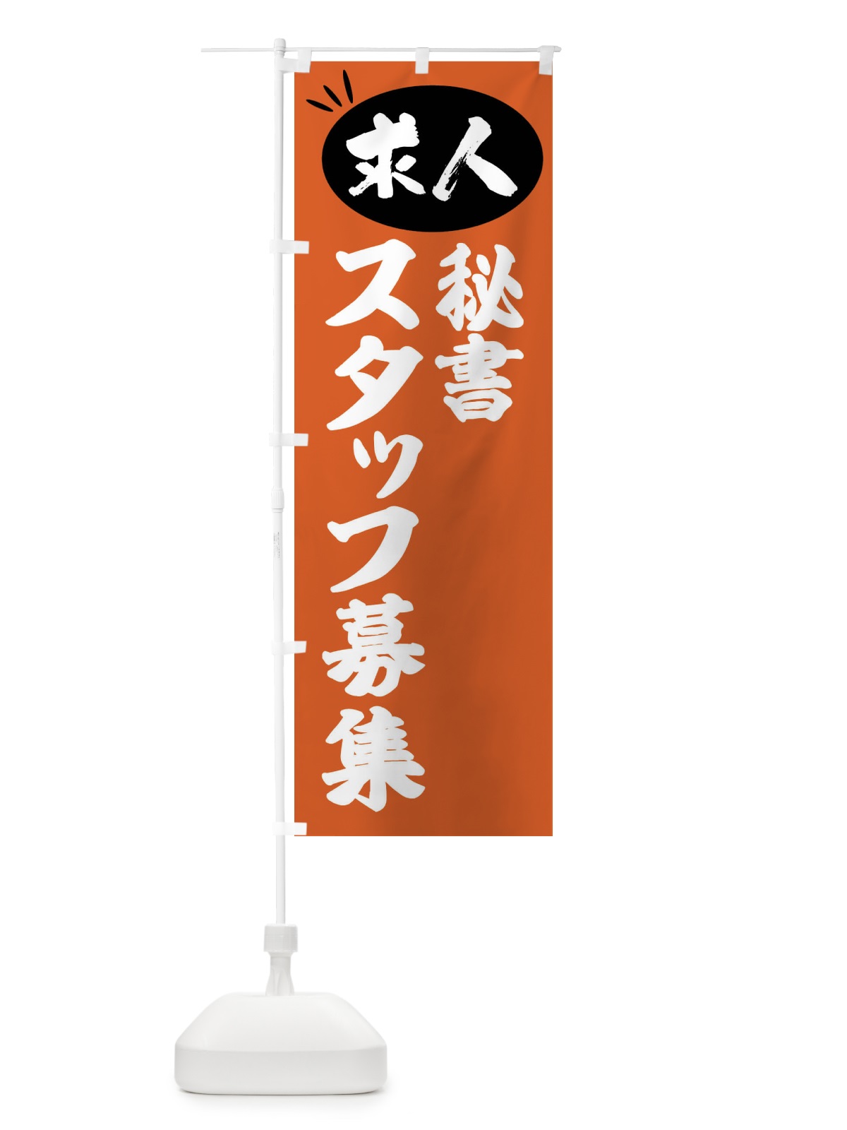 のぼり 秘書スタッフ募集・求人 のぼり旗 FWJ2(デザイン【C】)