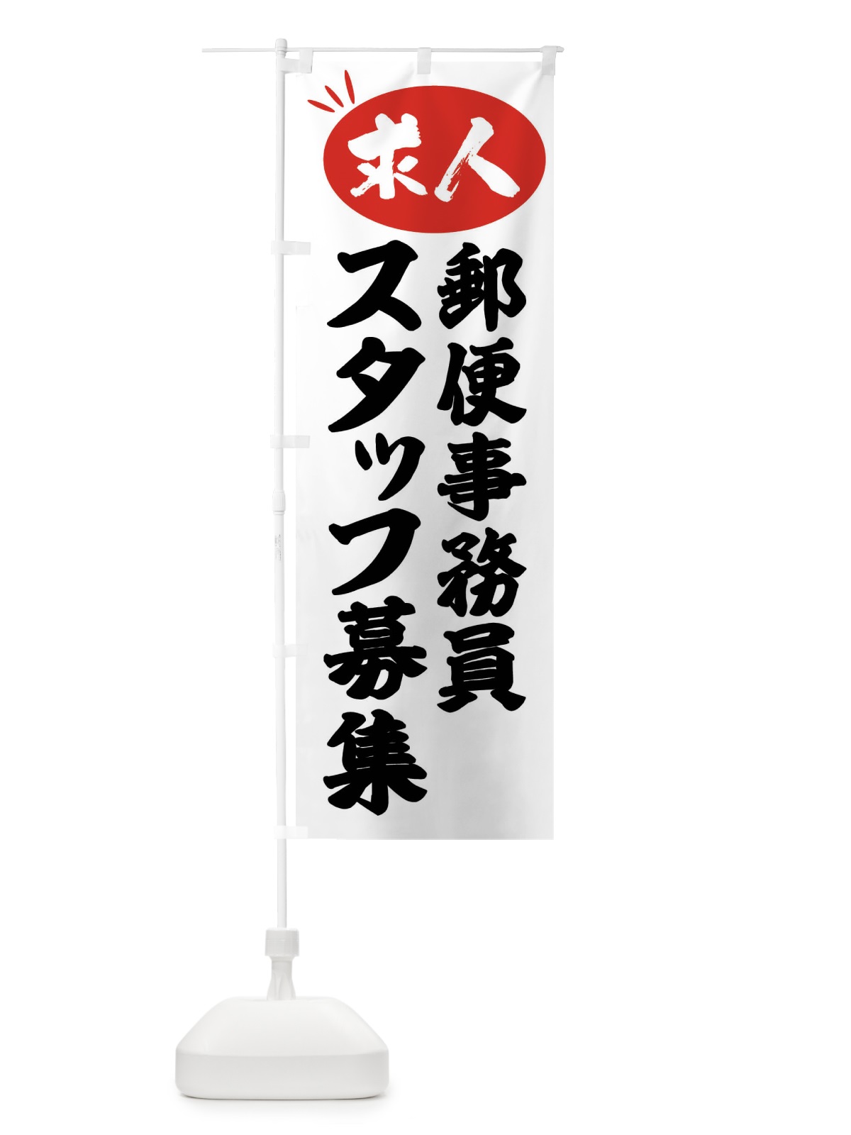 のぼり 郵便事務員スタッフ募集・求人 のぼり旗 FWJ6(デザイン【A】)