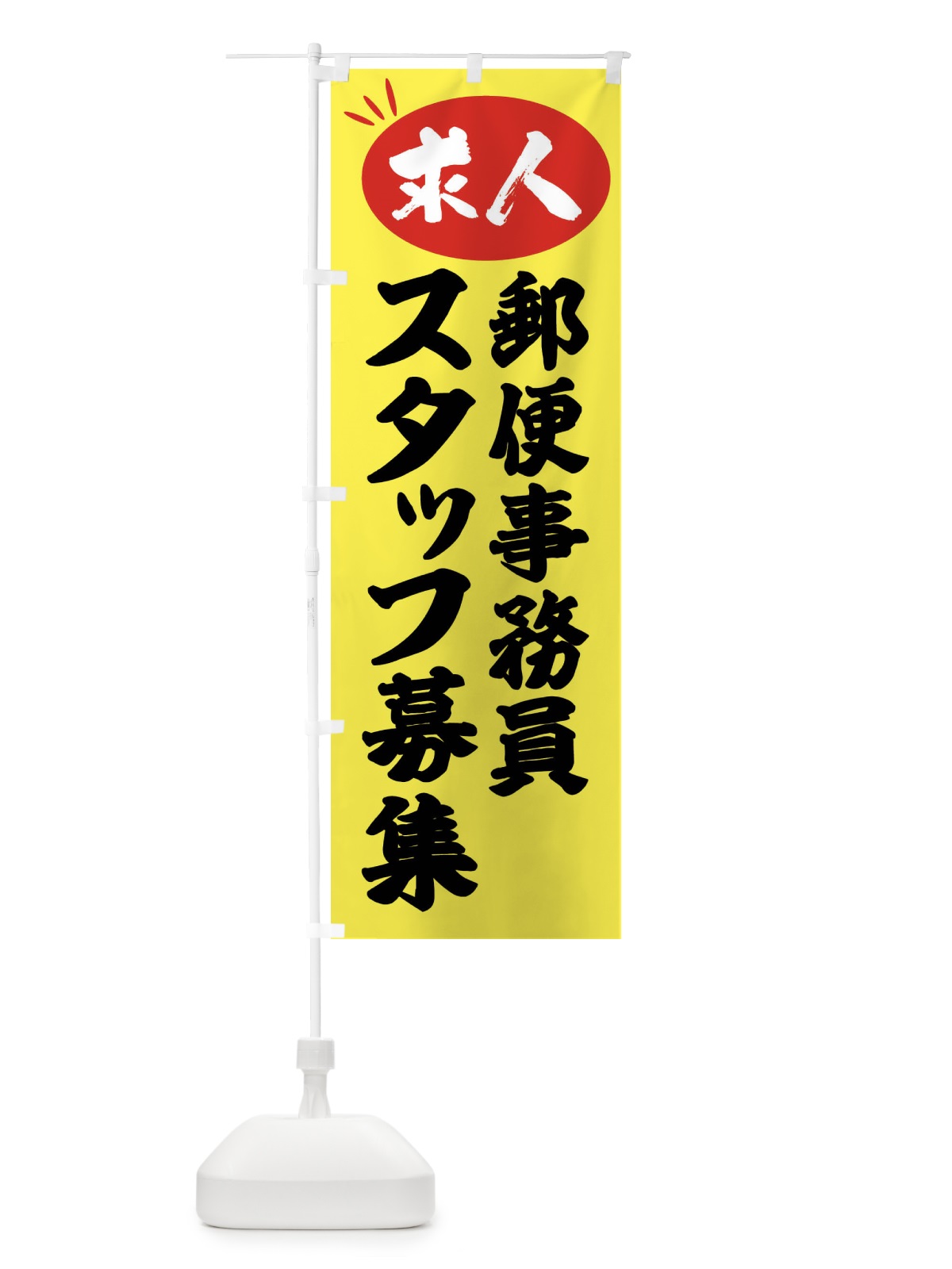 のぼり 郵便事務員スタッフ募集・求人 のぼり旗 FWJ6(デザイン【B】)