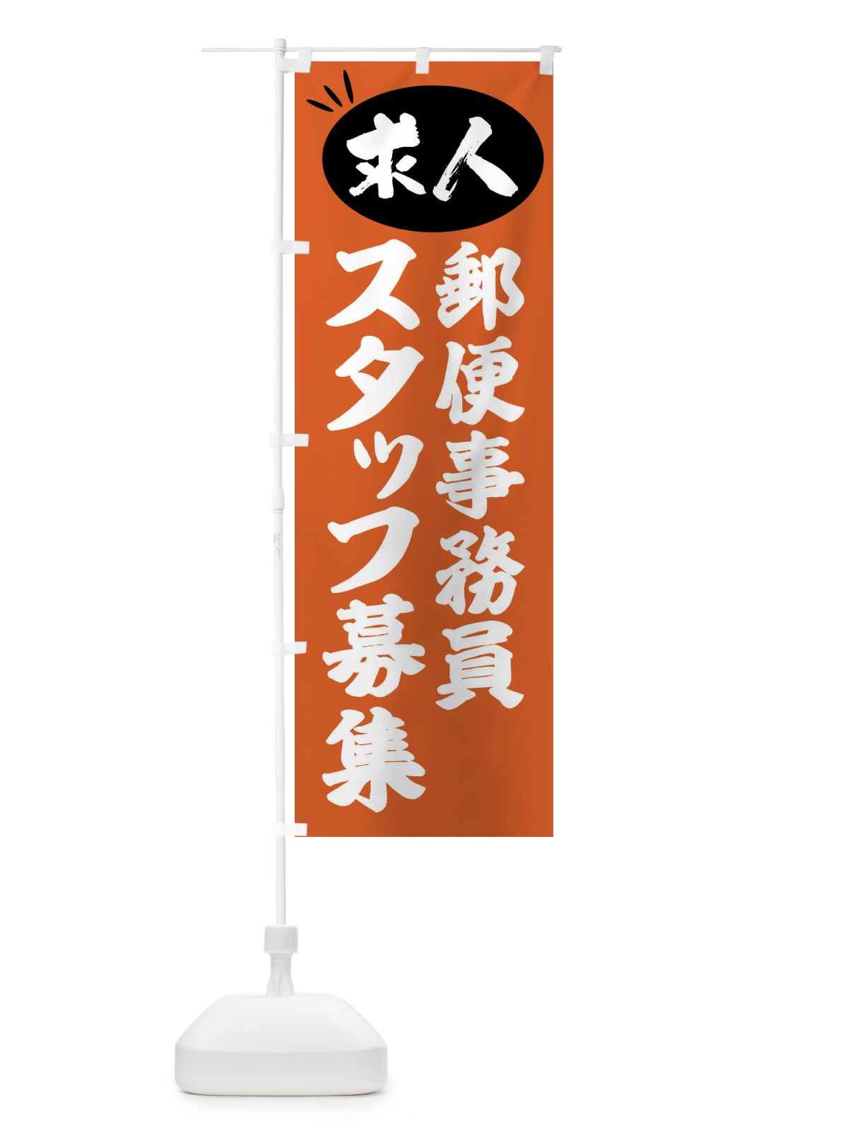 のぼり 郵便事務員スタッフ募集・求人 のぼり旗 FWJ6(デザイン【C】)