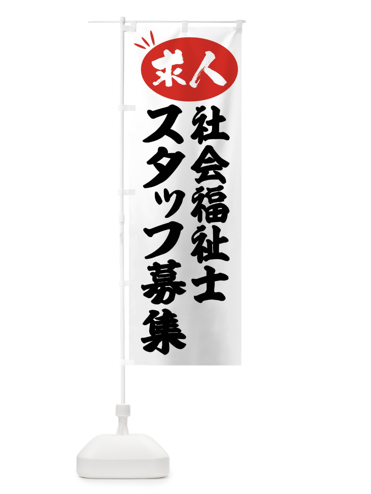のぼり 社会福祉士スタッフ募集・求人 のぼり旗 FWJ7(デザイン【A】)