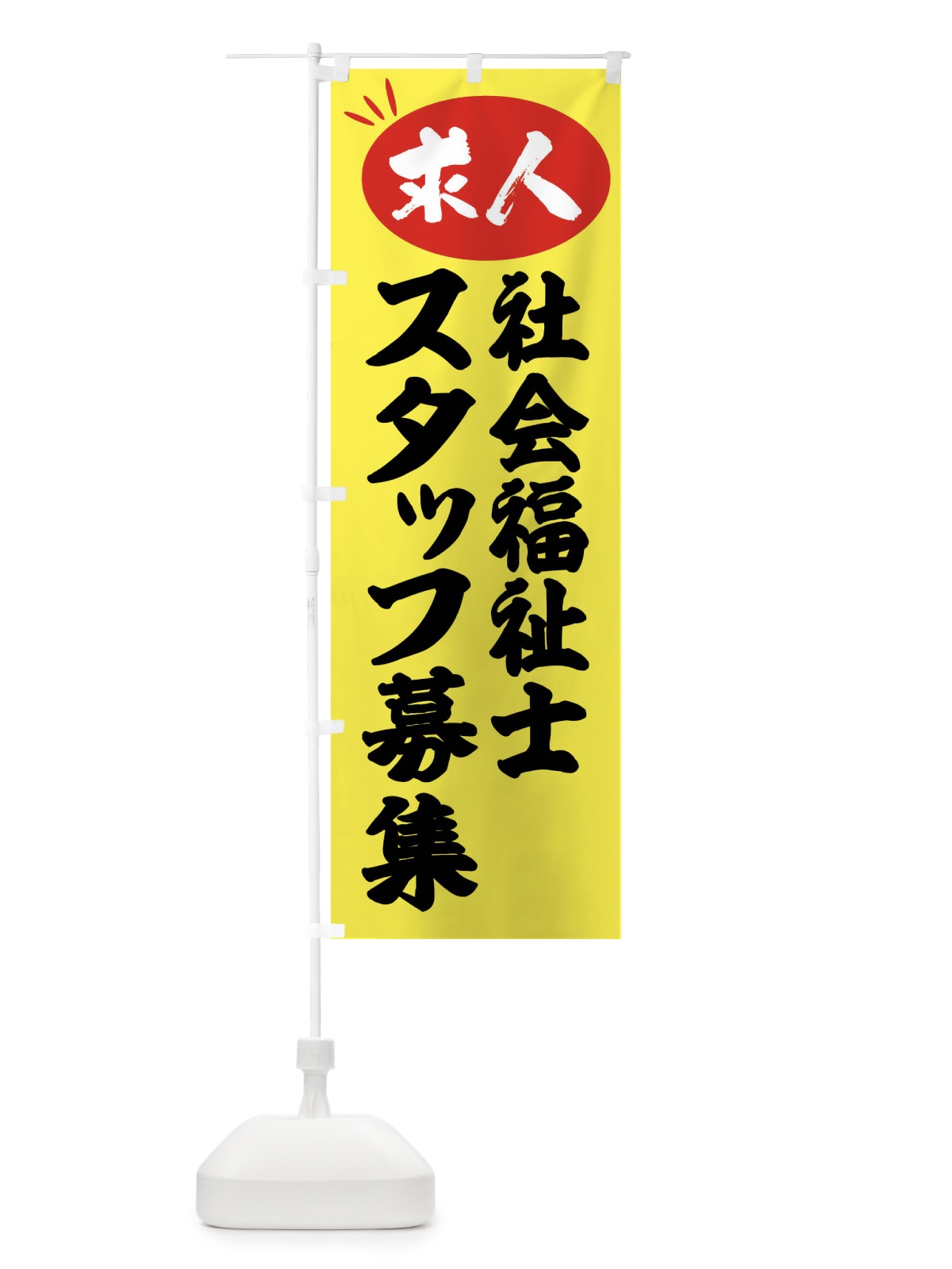 のぼり 社会福祉士スタッフ募集・求人 のぼり旗 FWJ7(デザイン【B】)