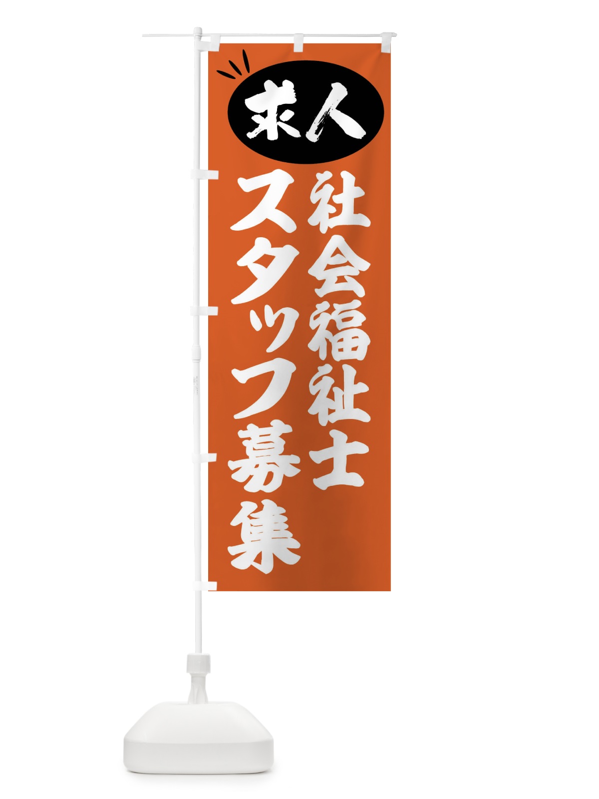 のぼり 社会福祉士スタッフ募集・求人 のぼり旗 FWJ7(デザイン【C】)
