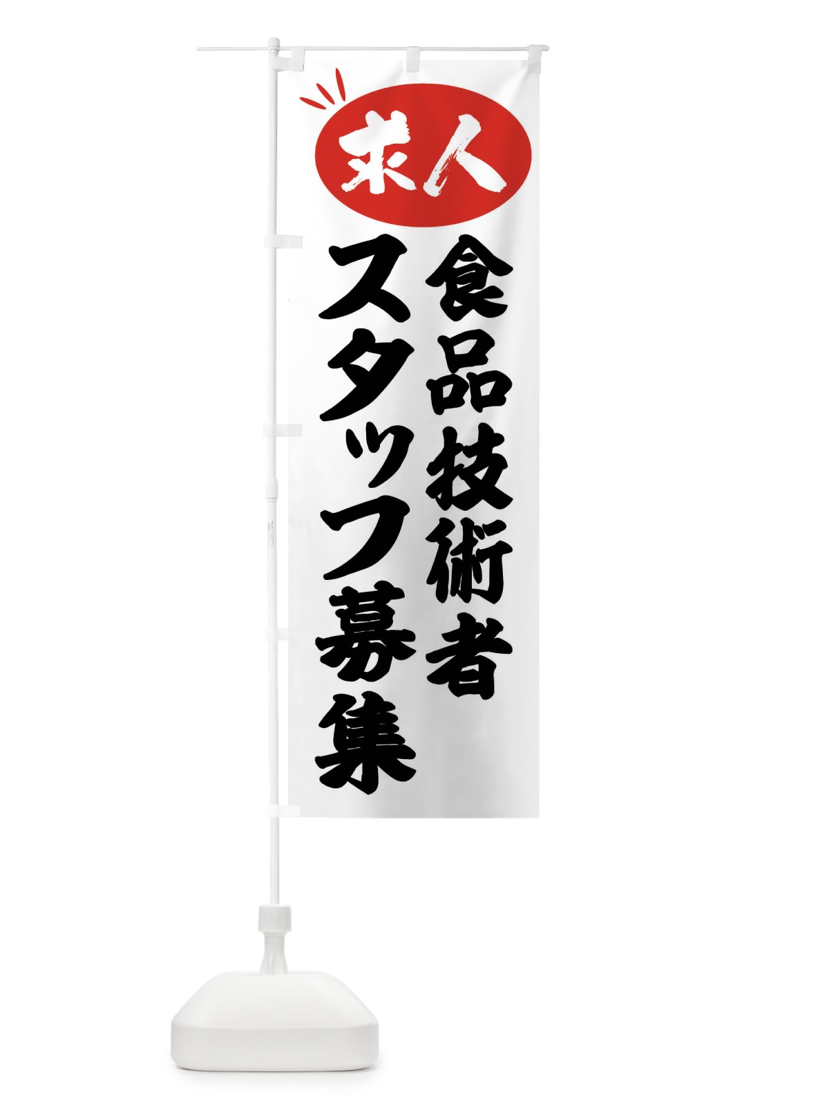 のぼり 食品技術者スタッフ募集・求人 のぼり旗 FWJ9(デザイン【A】)