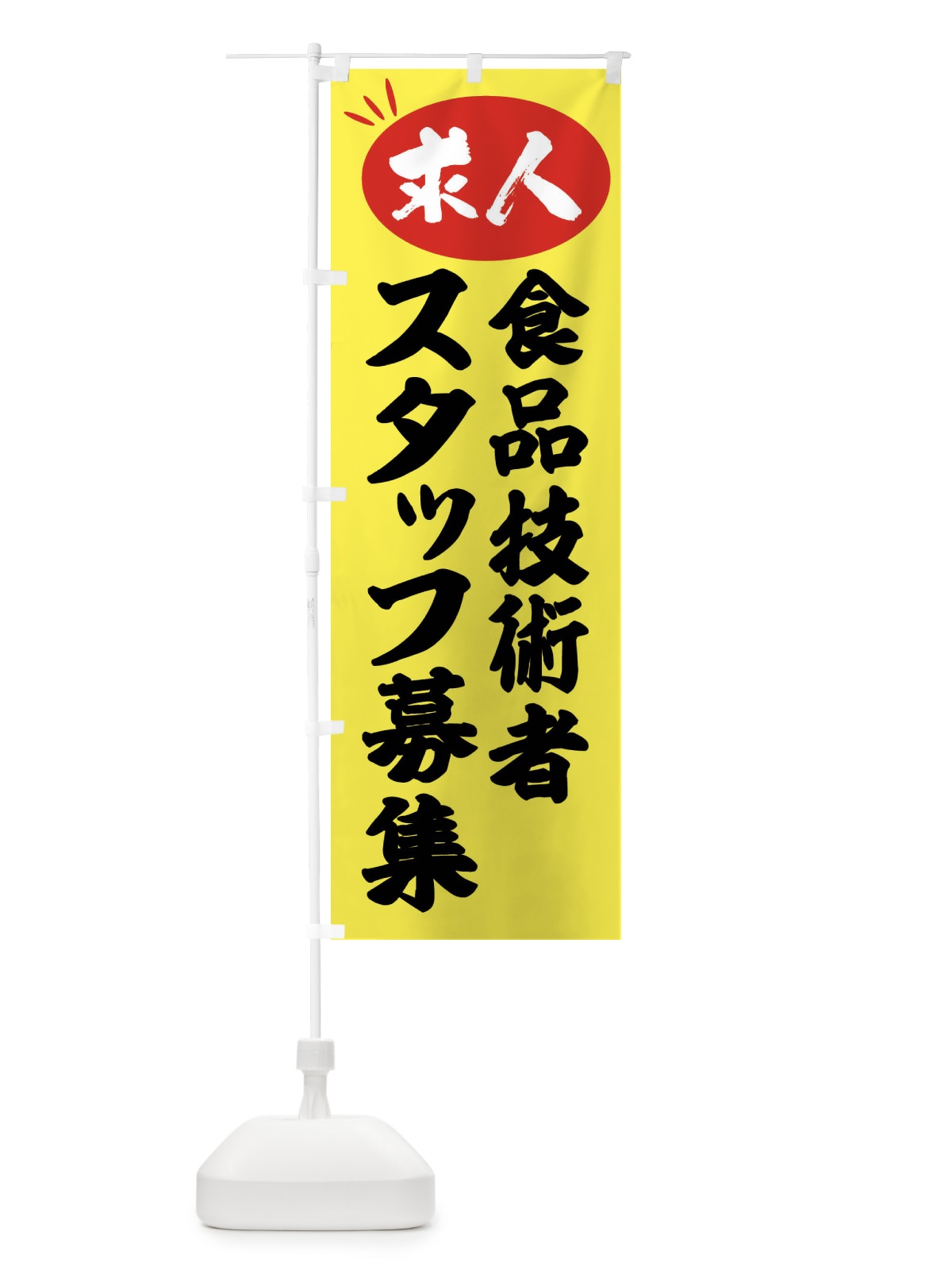のぼり 食品技術者スタッフ募集・求人 のぼり旗 FWJ9(デザイン【B】)