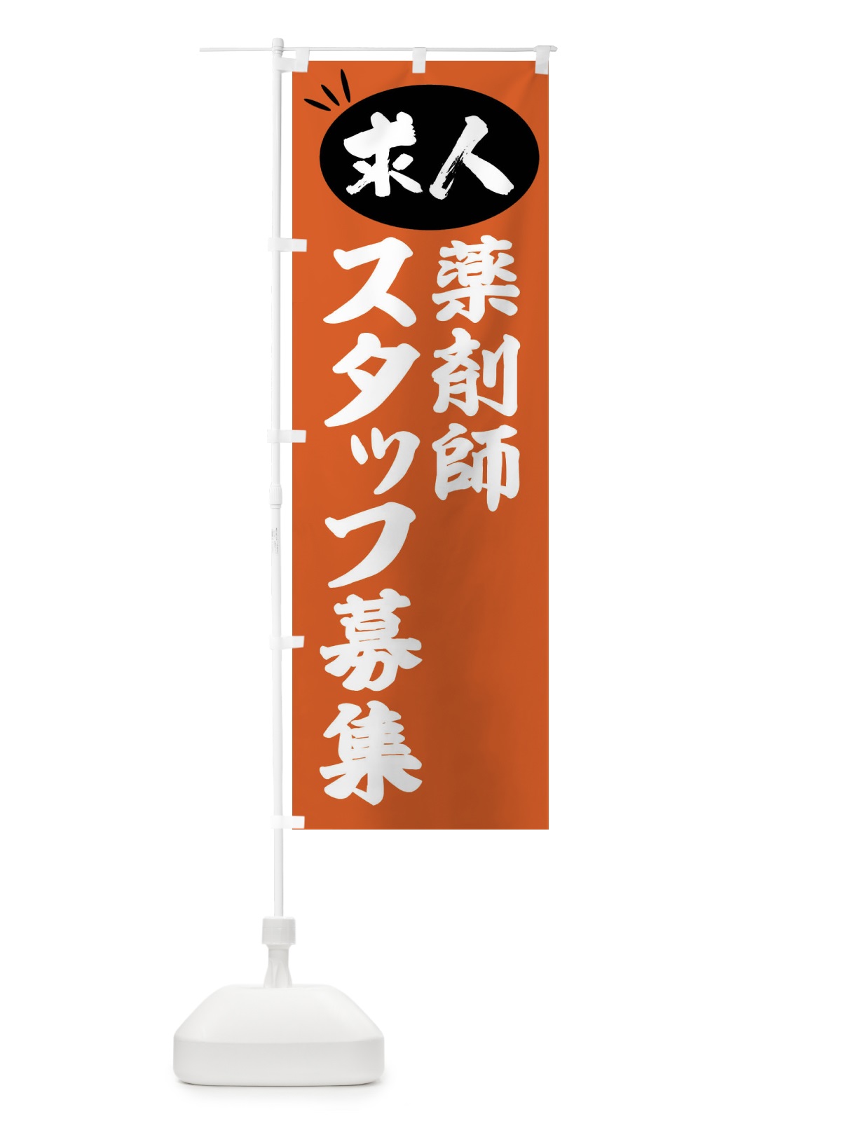 のぼり 薬剤師スタッフ募集・求人 のぼり旗 FWJA(デザイン【C】)