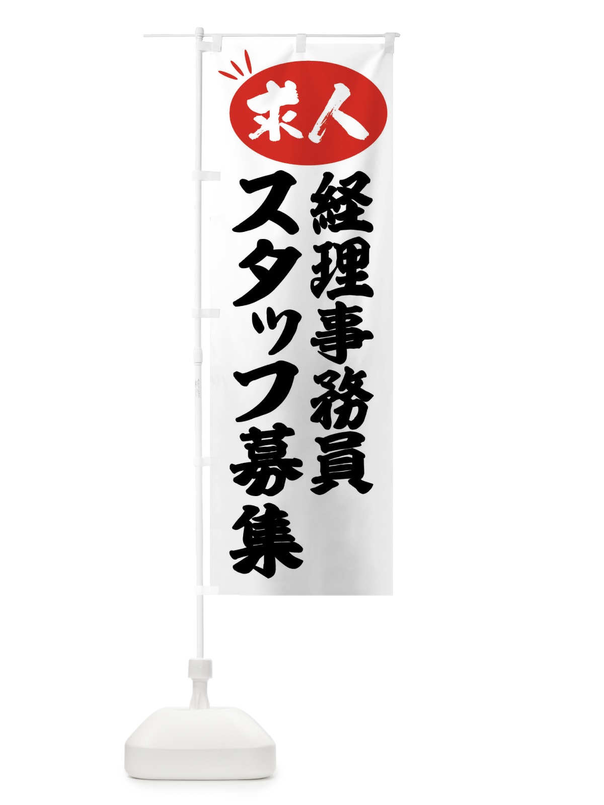 のぼり 経理事務員スタッフ募集・求人 のぼり旗 FWJE(デザイン【A】)