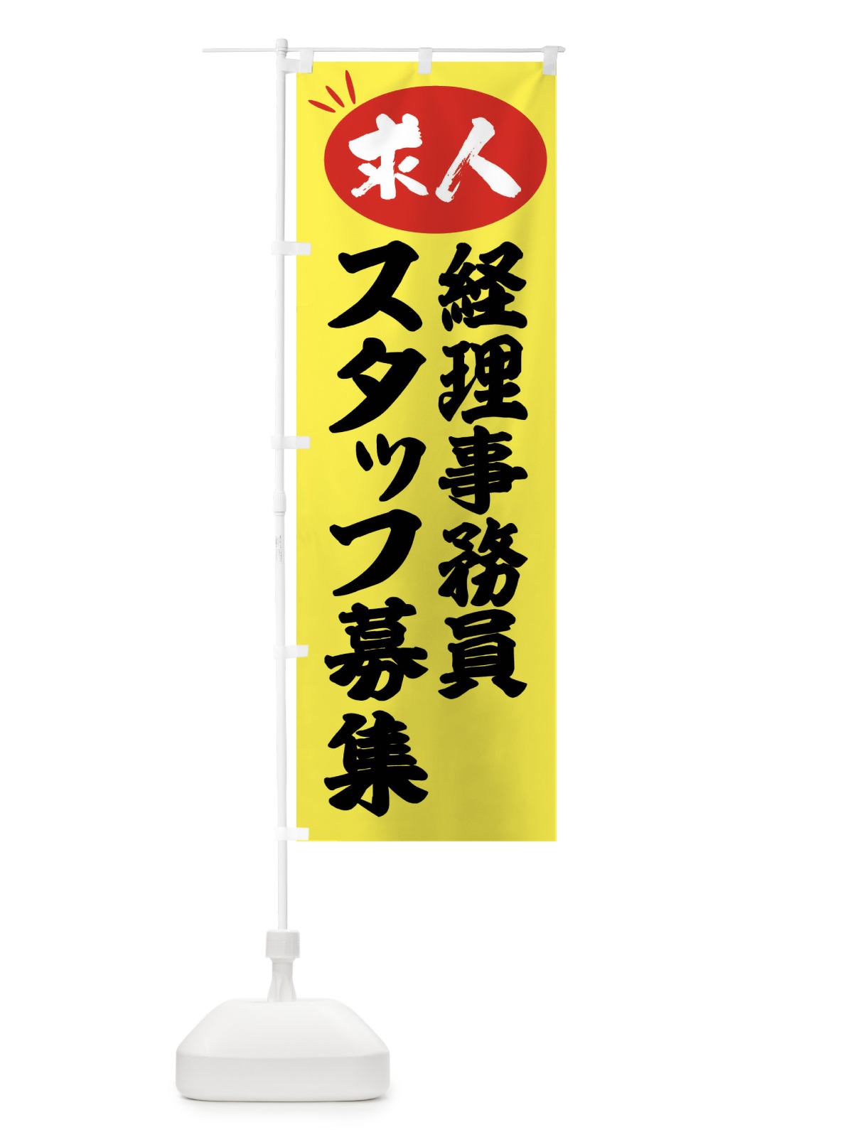 のぼり 経理事務員スタッフ募集・求人 のぼり旗 FWJE(デザイン【B】)