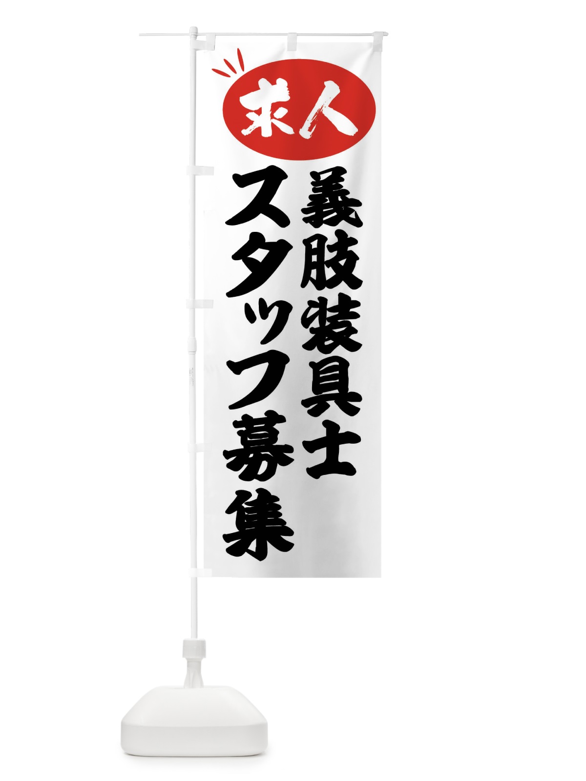 のぼり 義肢装具士スタッフ募集・求人 のぼり旗 FWJF(デザイン【A】)