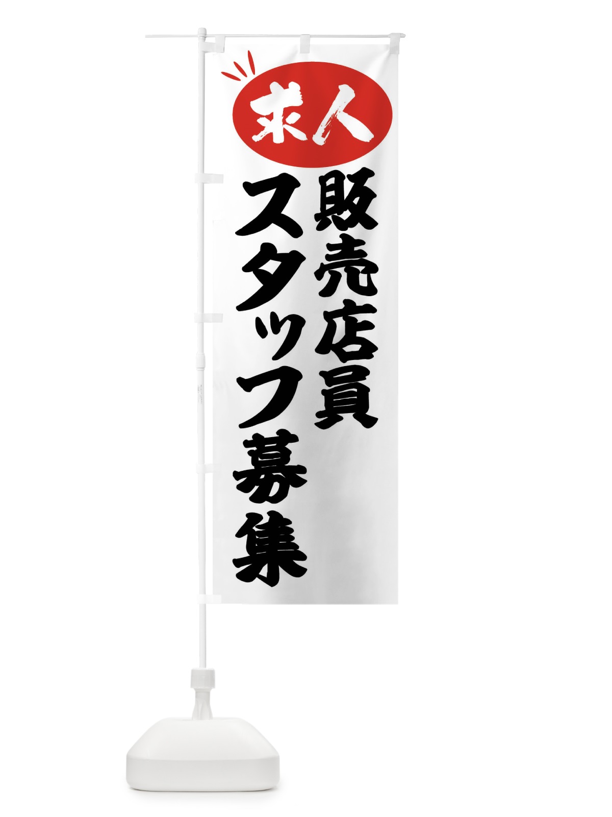 のぼり 販売店員スタッフ募集・求人 のぼり旗 FWJH(デザイン【A】)