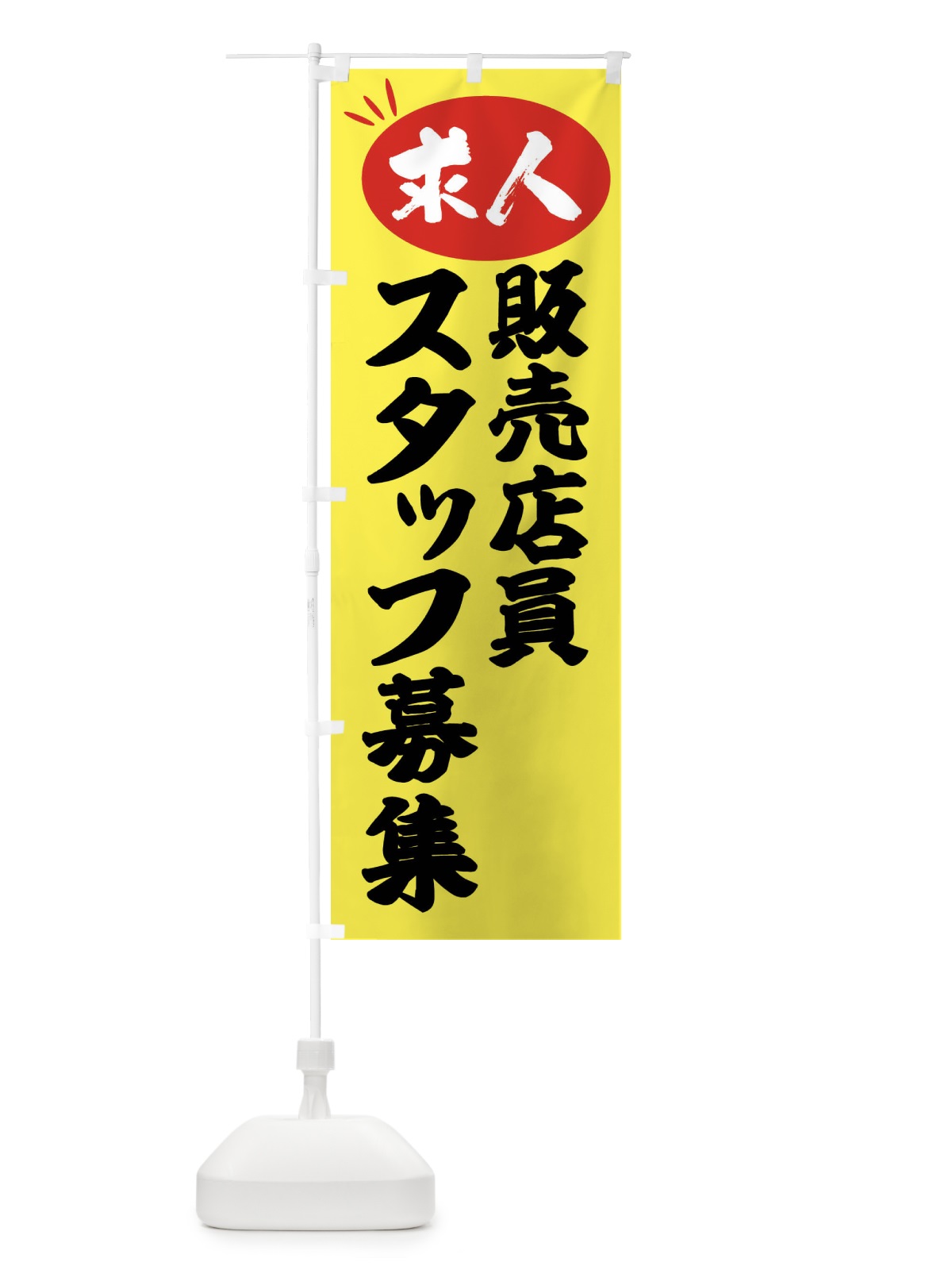のぼり 販売店員スタッフ募集・求人 のぼり旗 FWJH(デザイン【B】)