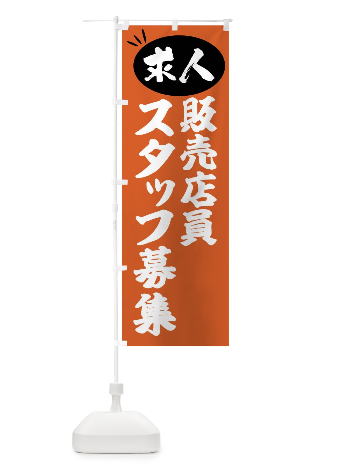のぼり 販売店員スタッフ募集・求人 のぼり旗 FWJH(デザイン【C】)