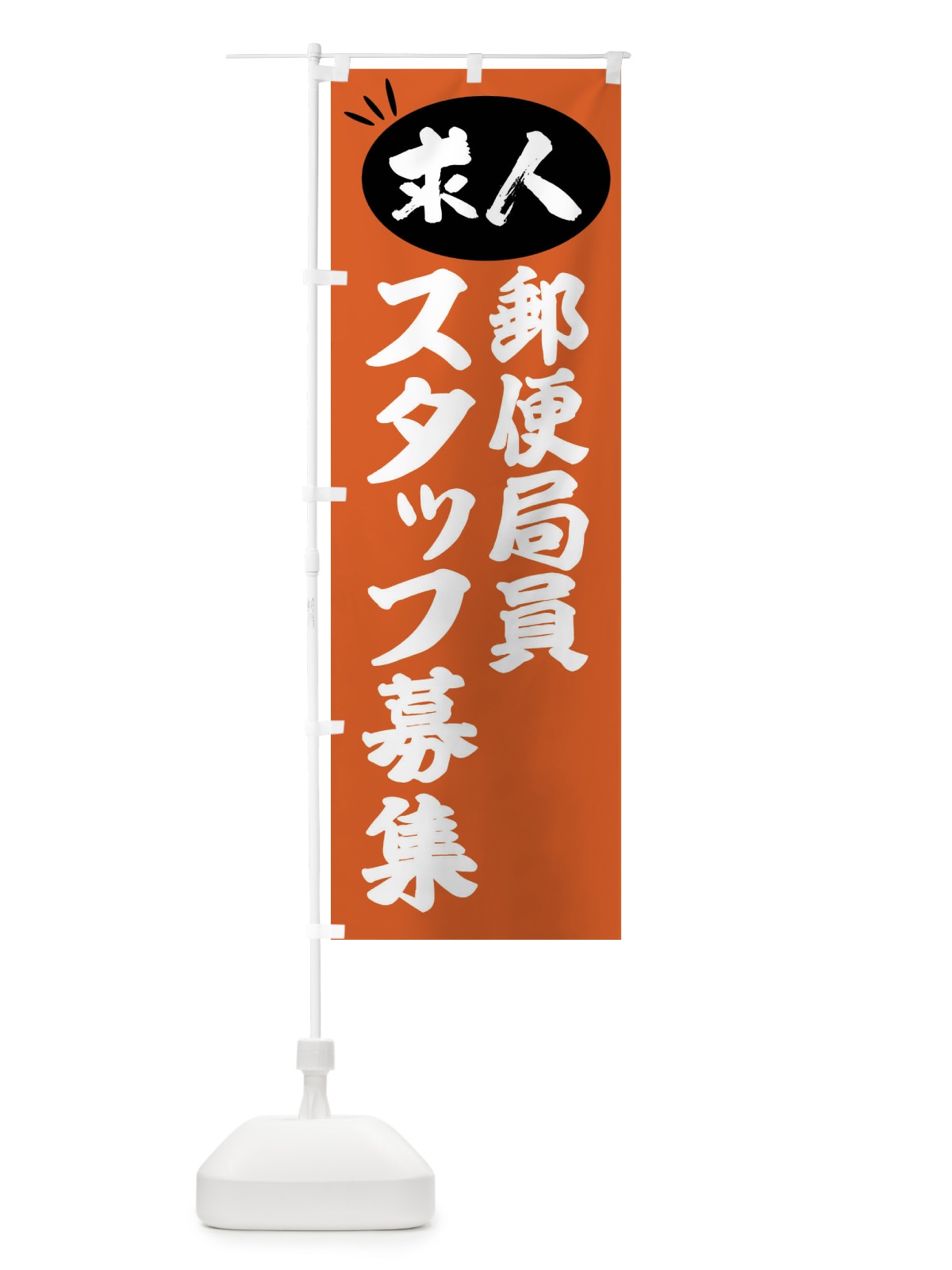 のぼり 郵便局員スタッフ募集・求人 のぼり旗 FWJJ(デザイン【C】)