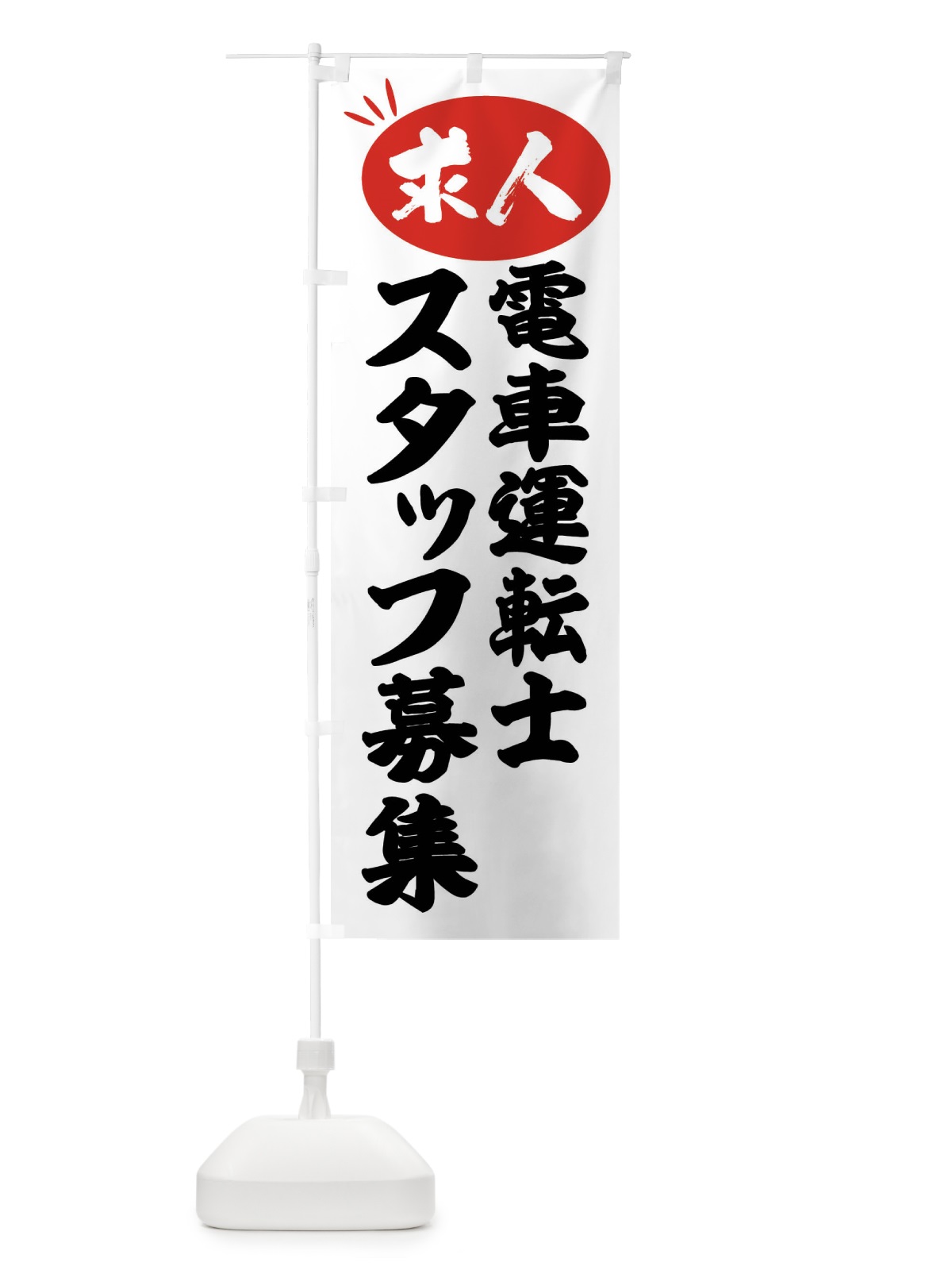 のぼり 電車運転士スタッフ募集・求人 のぼり旗 FWJL(デザイン【A】)