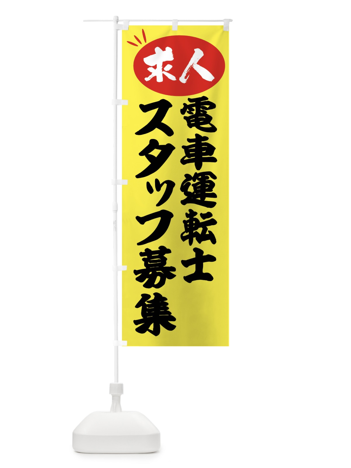 のぼり 電車運転士スタッフ募集・求人 のぼり旗 FWJL(デザイン【B】)