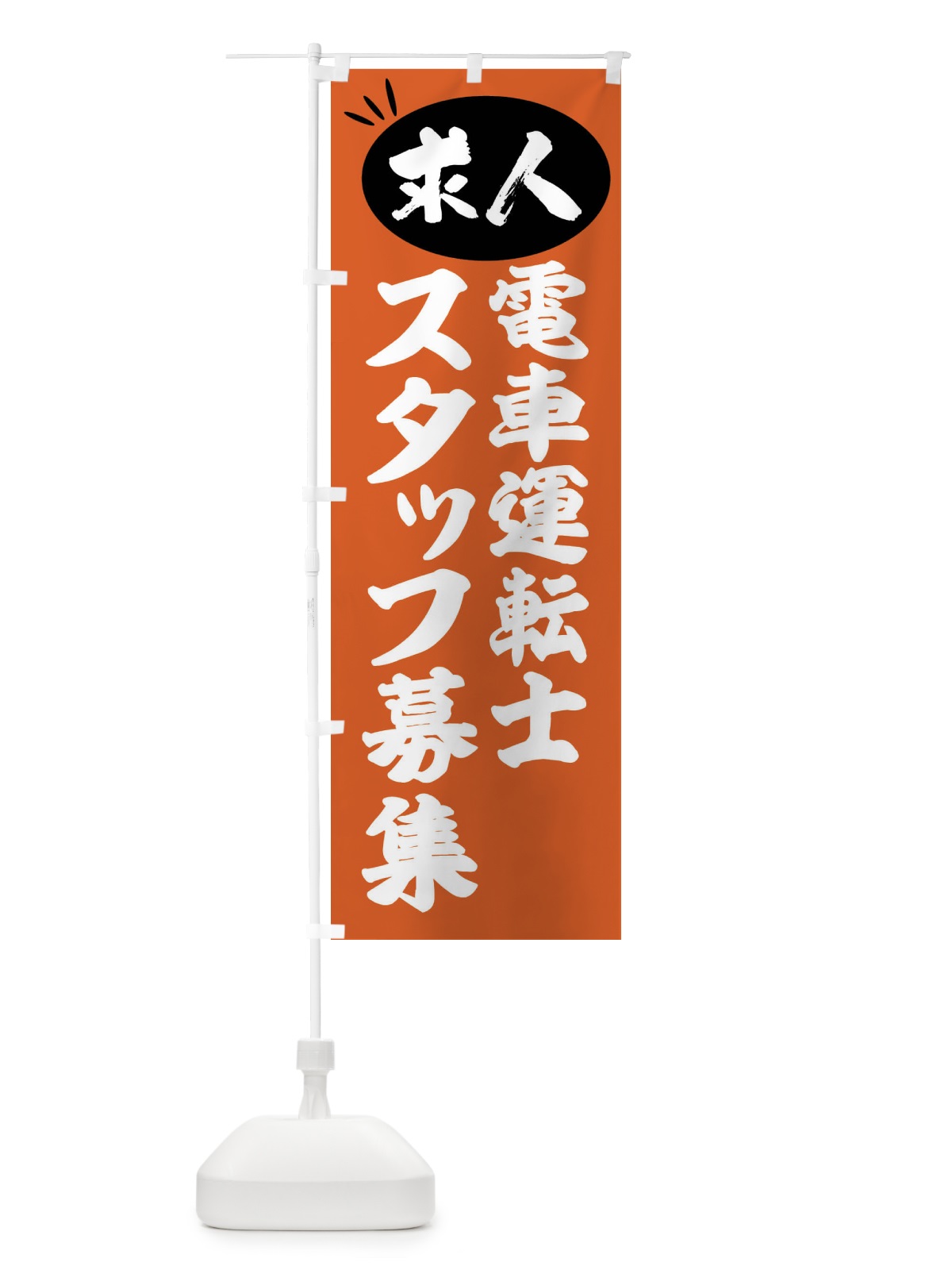 のぼり 電車運転士スタッフ募集・求人 のぼり旗 FWJL(デザイン【C】)