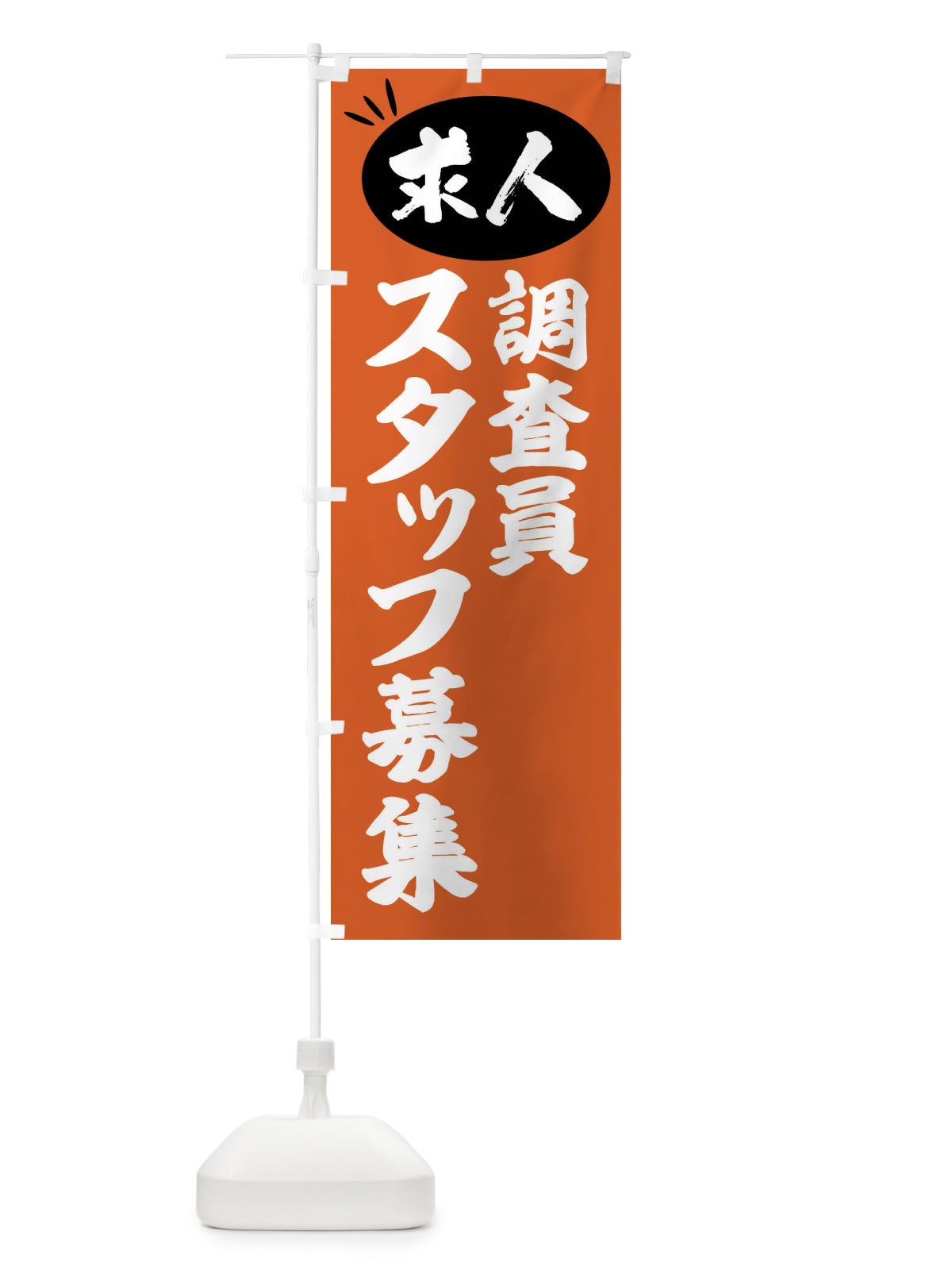のぼり 調査員スタッフ募集・求人 のぼり旗 FWJN(デザイン【C】)