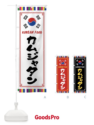 のぼり カムジャタン・韓国料理 のぼり旗 FWJP