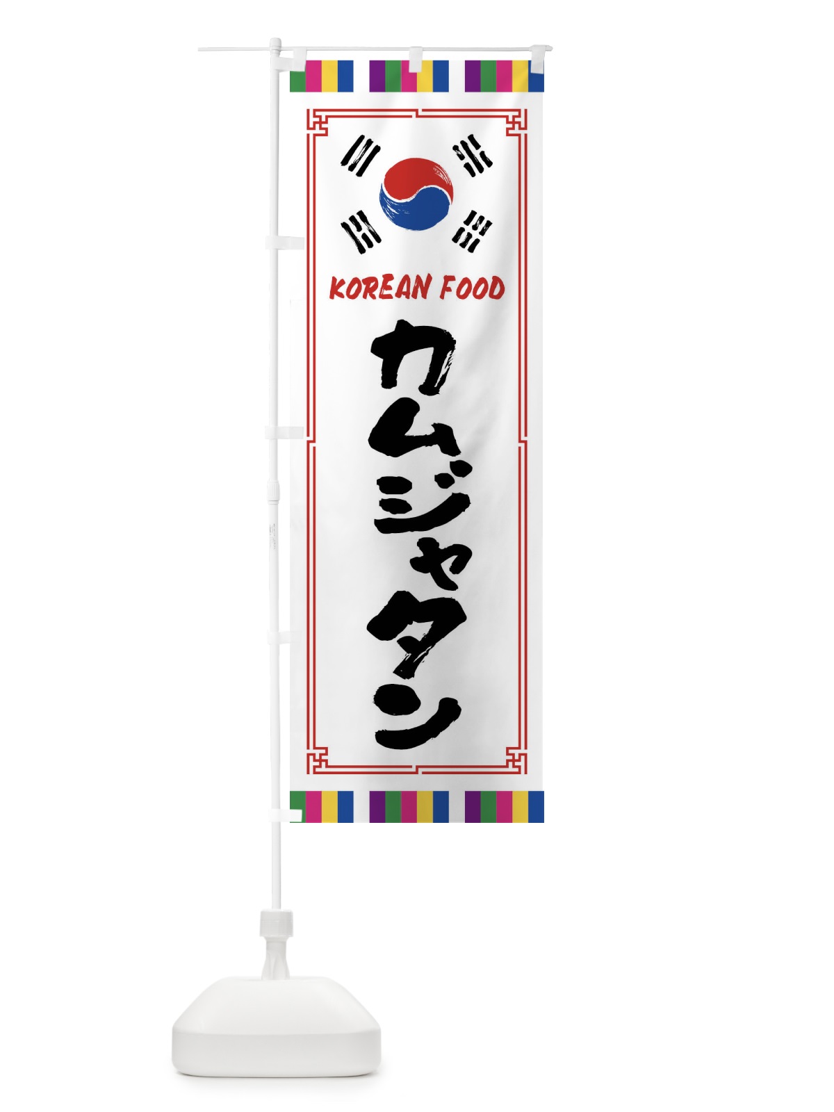のぼり カムジャタン・韓国料理 のぼり旗 FWJP(デザイン【A】)
