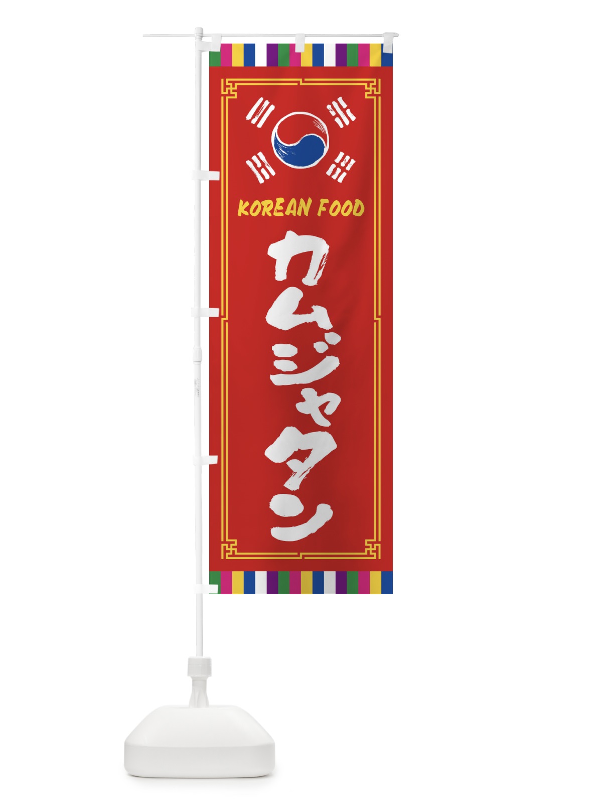 のぼり カムジャタン・韓国料理 のぼり旗 FWJP(デザイン【B】)